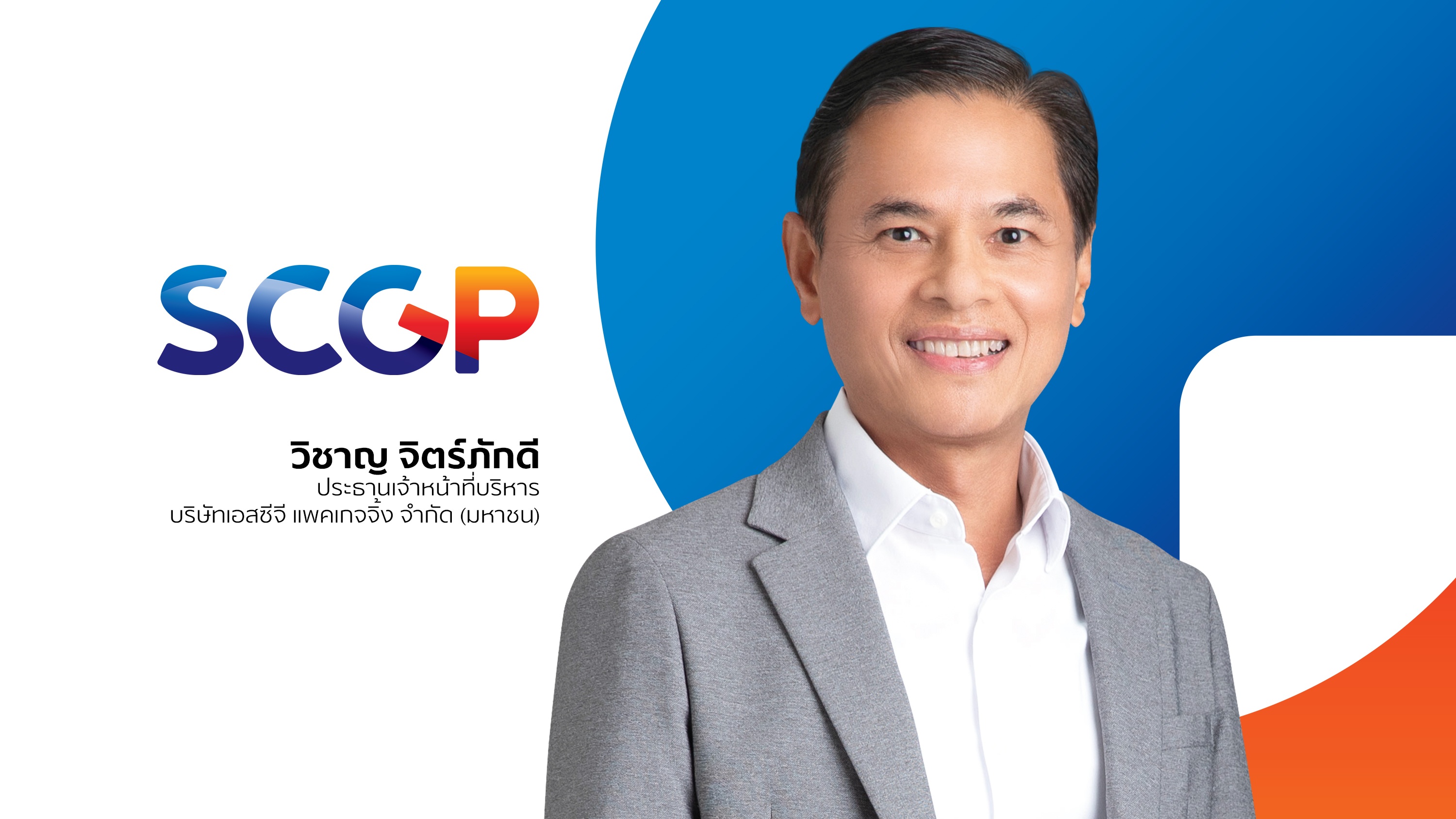 SCGP ลงทุนในวีอีเอ็ม (ไทยแลนด์) ต่อยอดกลยุทธ์ขยายการเติบโตธุรกิจบรรจุภัณฑ์
