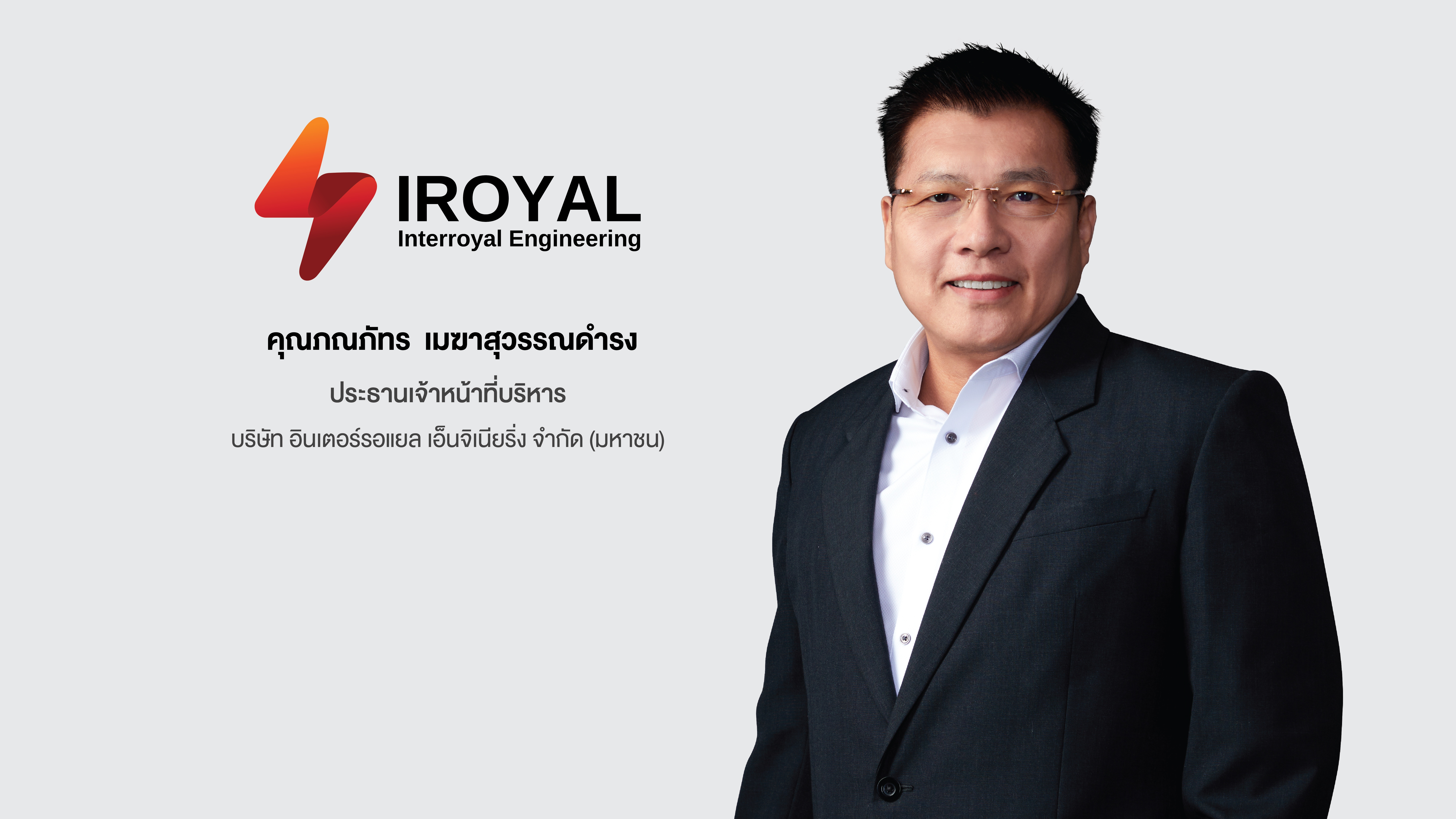 ‘บมจ. อินเตอร์รอแยล เอ็นจิเนียริ่ง’ เตรียมขาย IPO หลัง ก.ล.ต. นับหนึ่งไฟลิ่ง 
