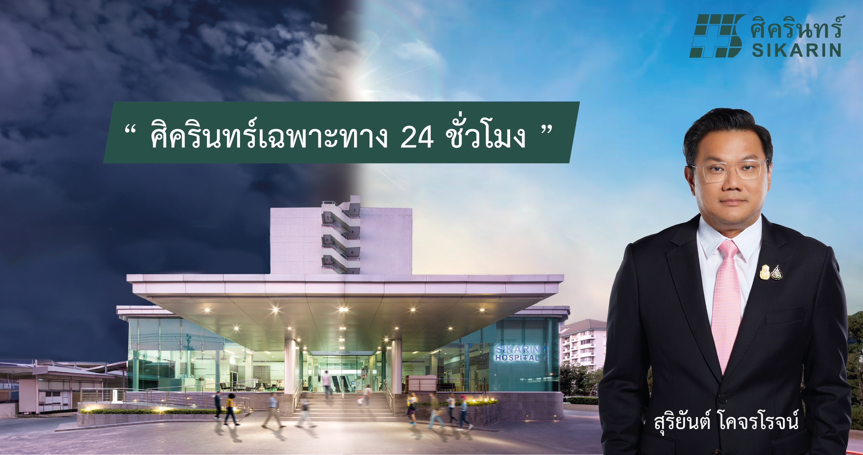 “ศิครินทร์” เตรียมเปิด “สถาบันการแพทย์ฉุกเฉิน” ต่อยอด รพ.เฉพาะทาง 24 ชม. อัพมาตรฐานสู่สากล หนุนรายได้รวมปี 67 โตแกร่ง 10-12%