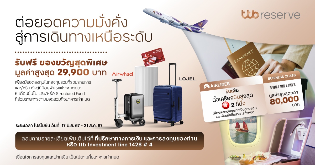 ทีทีบี ชวนลูกค้าต่อยอดความมั่งคั่ง ด้วยผลิตภัณฑ์การลงทุน และบัญชีเงินฝากประจำพลัส 12 เดือน