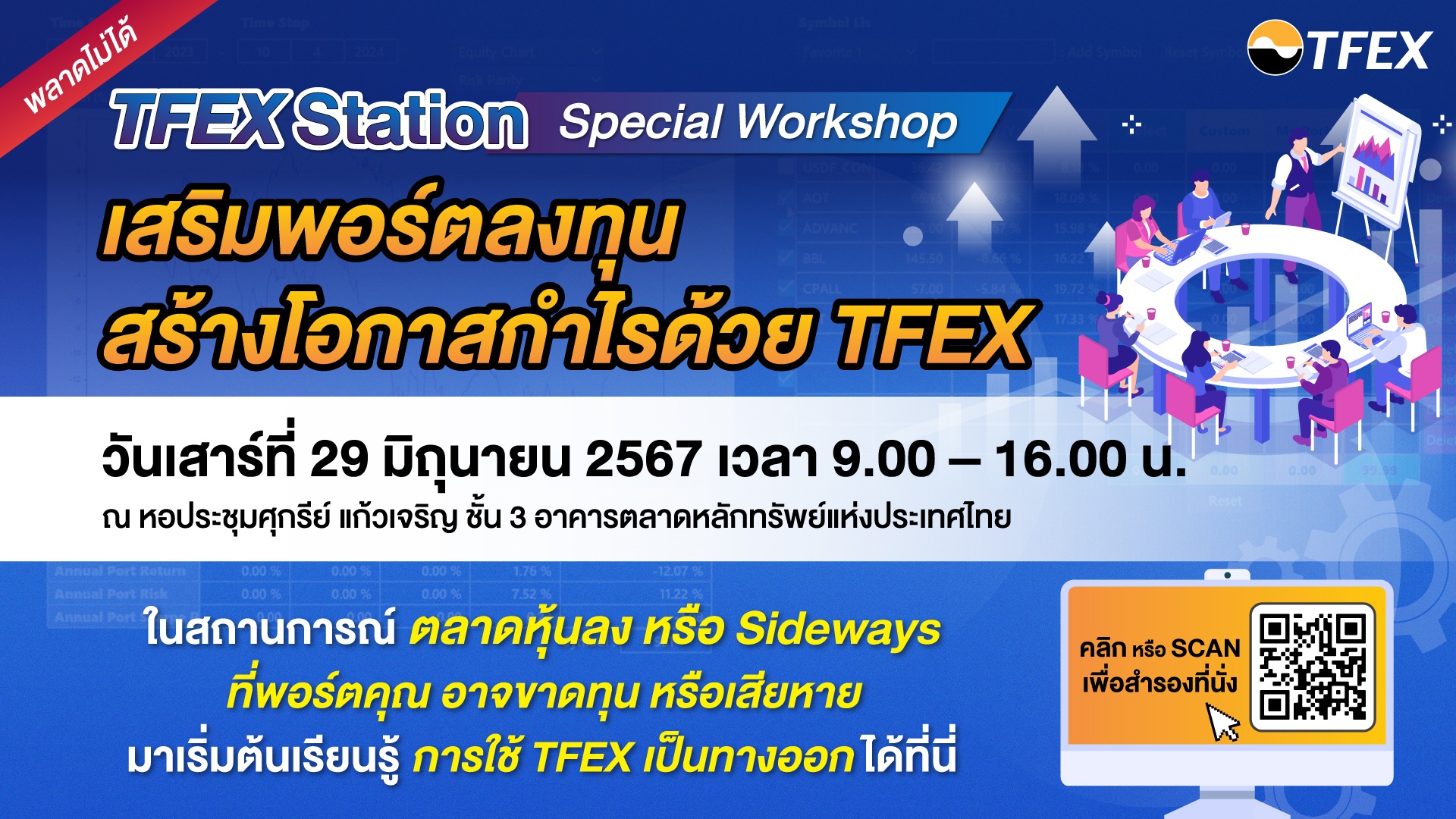 TFEX Special Workshop “เสริมพอร์ตลงทุน สร้างโอกาสกำไรด้วย TFEX” เสาร์ 29 มิ.ย. นี้