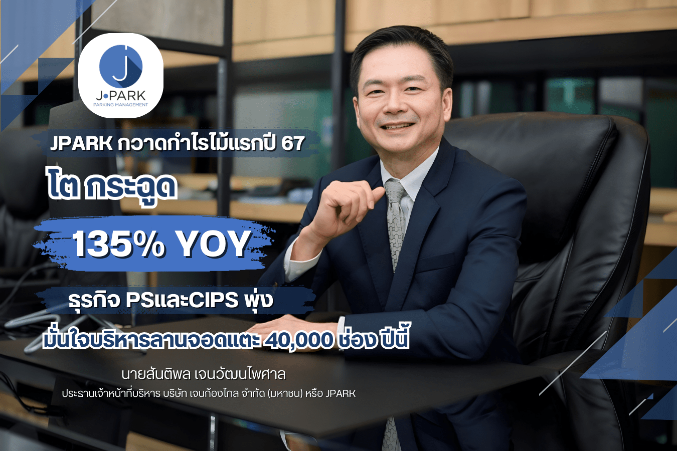 JPARK กวาดกำไรไม้แรกปี 67 โตกระฉูด 135% YOY ธุรกิจ PS และ CIPS พุ่ง มั่นใจบริหารลานจอดแตะ 40,000 ช่อง ปีนี้