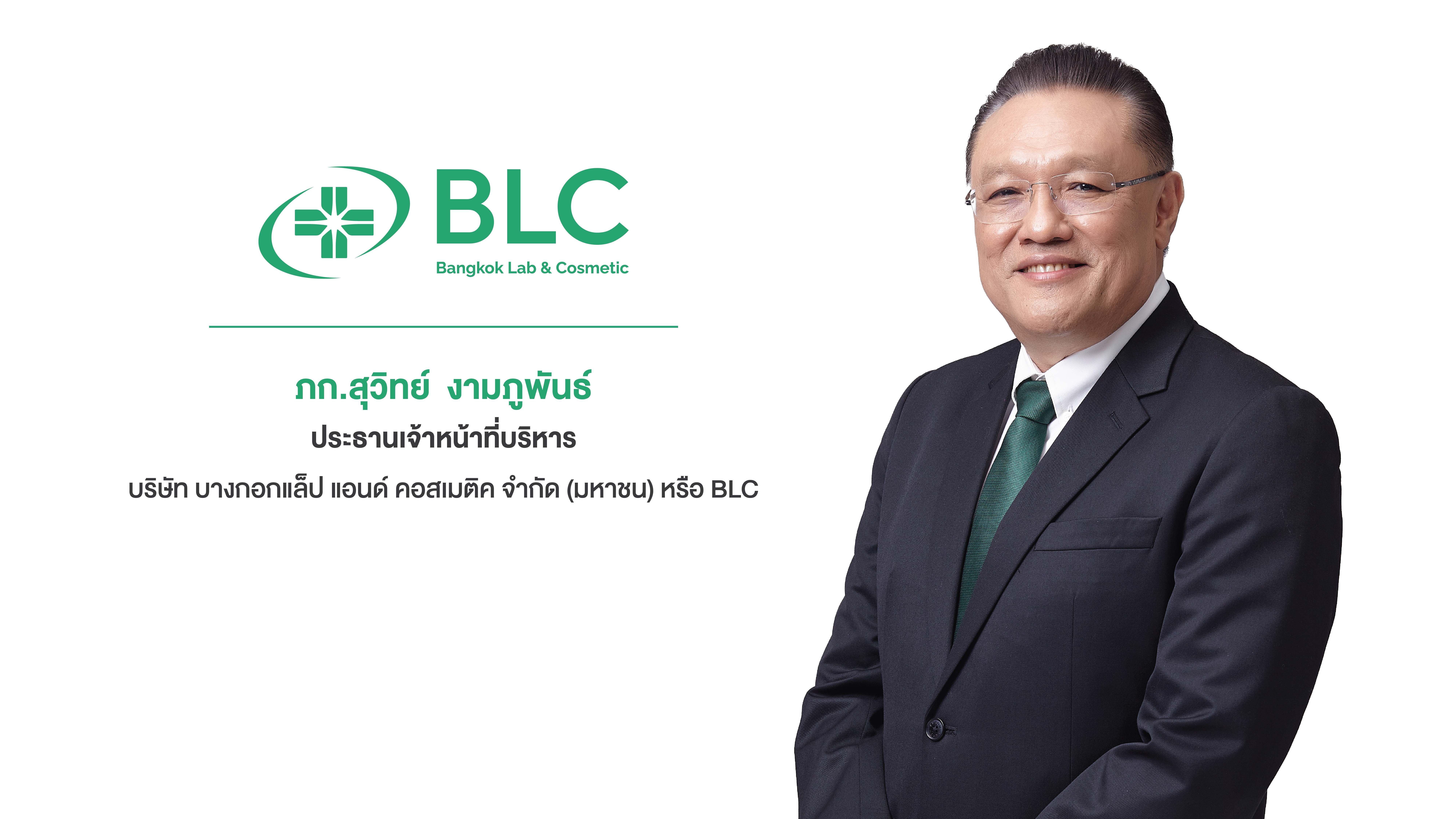BLC รับเทรนด์สุขภาพ ตั้งเป้ารายได้จากช่องทางร้านขายยาปีนี้พุ่ง 20-25%