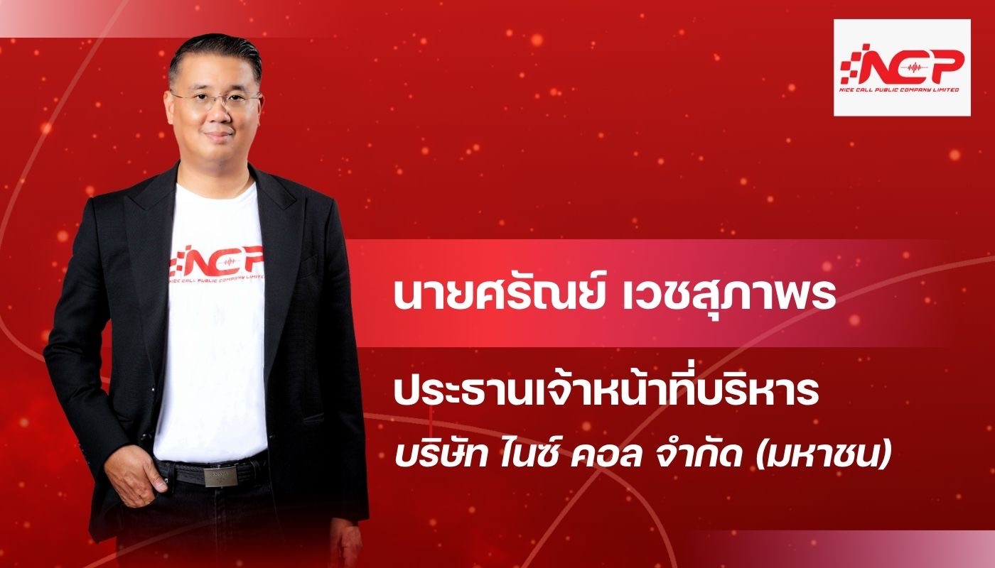 ก.ล.ต. นับหนึ่งไฟลิ่ง NCP ขาย IPO 50 ล้านหุ้น ระดมทุนเข้า mai