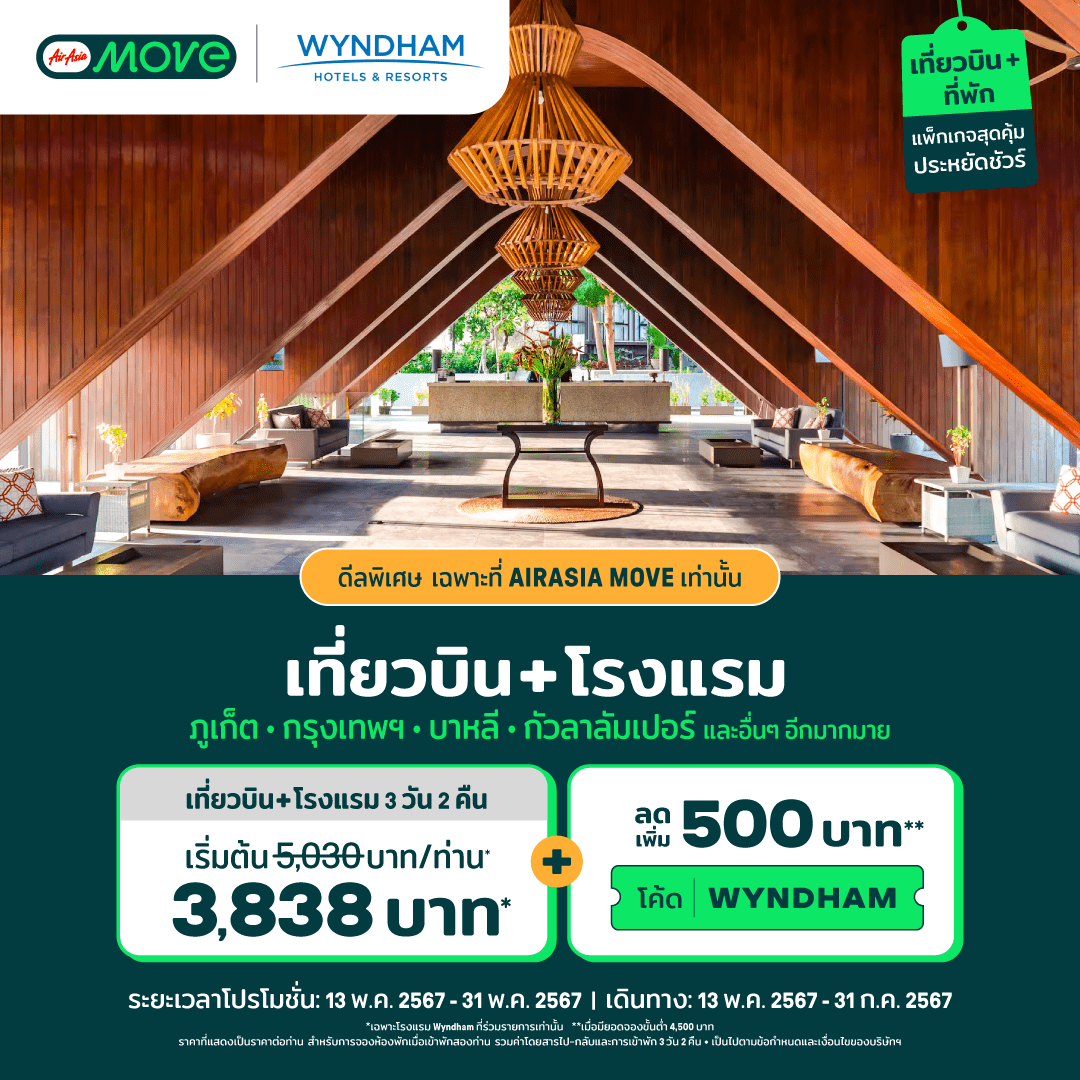 AirAsia MOVE ผนึก Club Wyndham Asia แจกดีลส่วนลดห้องพักโรงแรมและแพ็กเกจท่องเที่ยวทั่วเอเชียตะวันออกเฉียงใต้