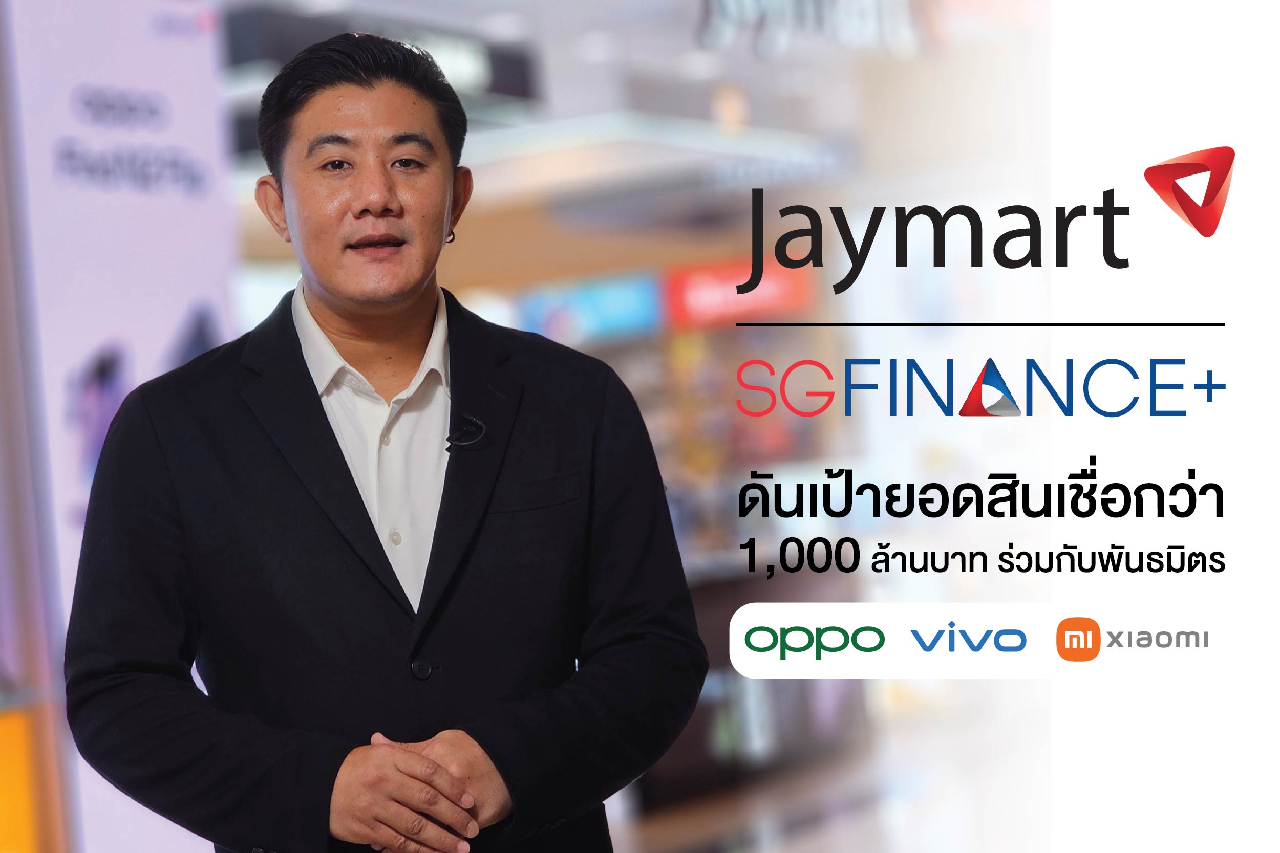 Jaymart Mobile - SGC ชูสินเชื่อ “เอสจี ไฟแนนซ์พลัส (SG Finance Plus)” จับมือพันธมิตรออปโป้ (OPPO) วีโว่ (vivo) และ Xiaomi (เสี่ยวมี่) ดันเป้ายอดสินเชื่อกว่า 1,000 ล้านบาทในปีนี้
