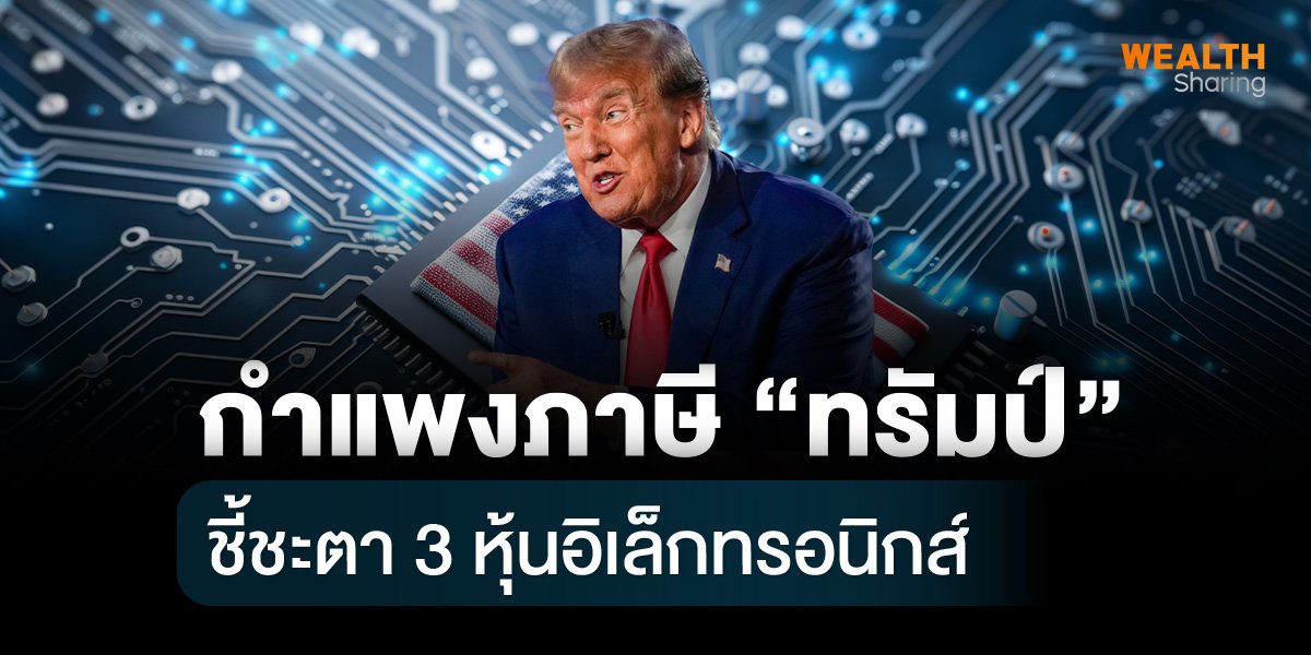 กำแพงภาษี “ทรัมป์”_S2T (เว็บ).jpg