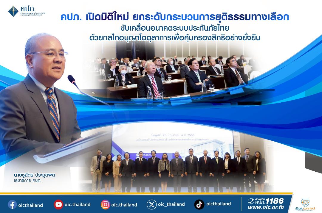 คปภ.ยกระดับกระบวนการยุติธรรมทางเลือกขับเคลื่อน ด้วยกลไกอนุญาโตตุลาการเพื่อคุ้มครองสิทธิอย่างยั่งยืน