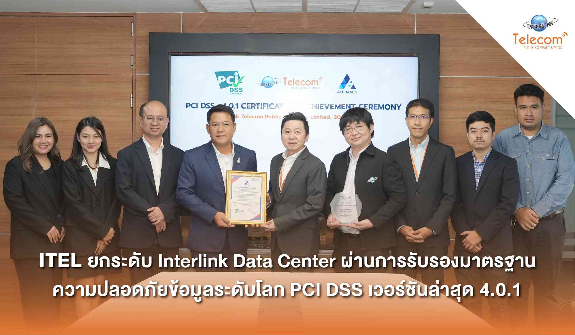 ITEL ยกระดับศูนย์สำรองข้อมูล Interlink Data Center ผ่านการรับรองมาตรฐาน  PCI DSS เวอร์ชันล่าสุด 4.0.1 เสริมความเชื่อมั่นองค์กรที่ต้องการมาตรฐานความปลอดภัยสูง