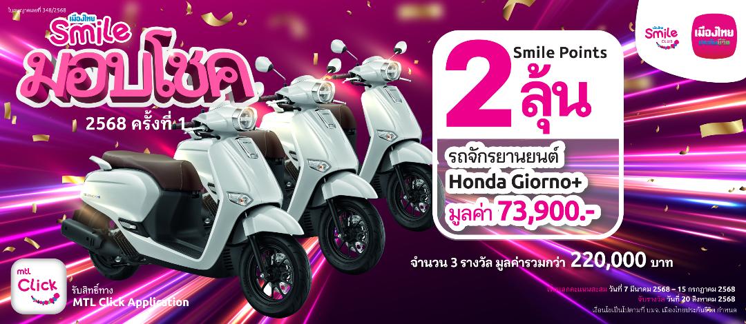 เมืองไทยสไมล์คลับจัดกิจกรรมกระตุ้น การใช้คะแนนกับ “พอยท์น้อยก็ได้ลุ้น”
