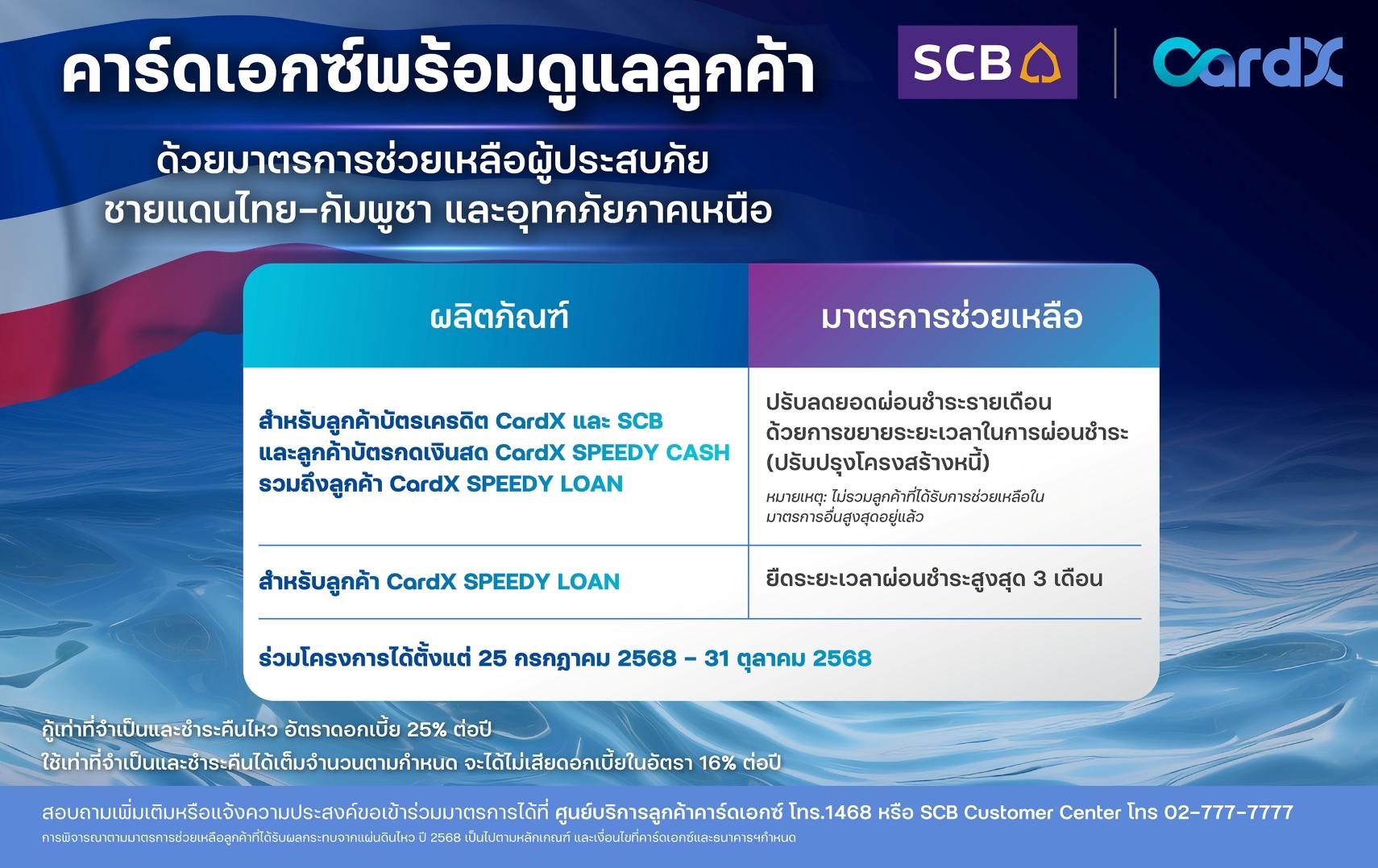 CardX ออกมาตรการเร่งด่วนช่วยลูกค้าที่ได้รับผลกระทบ ชายแดนไทย–กัมพูชา และอุทกภัยภาคเหนือ