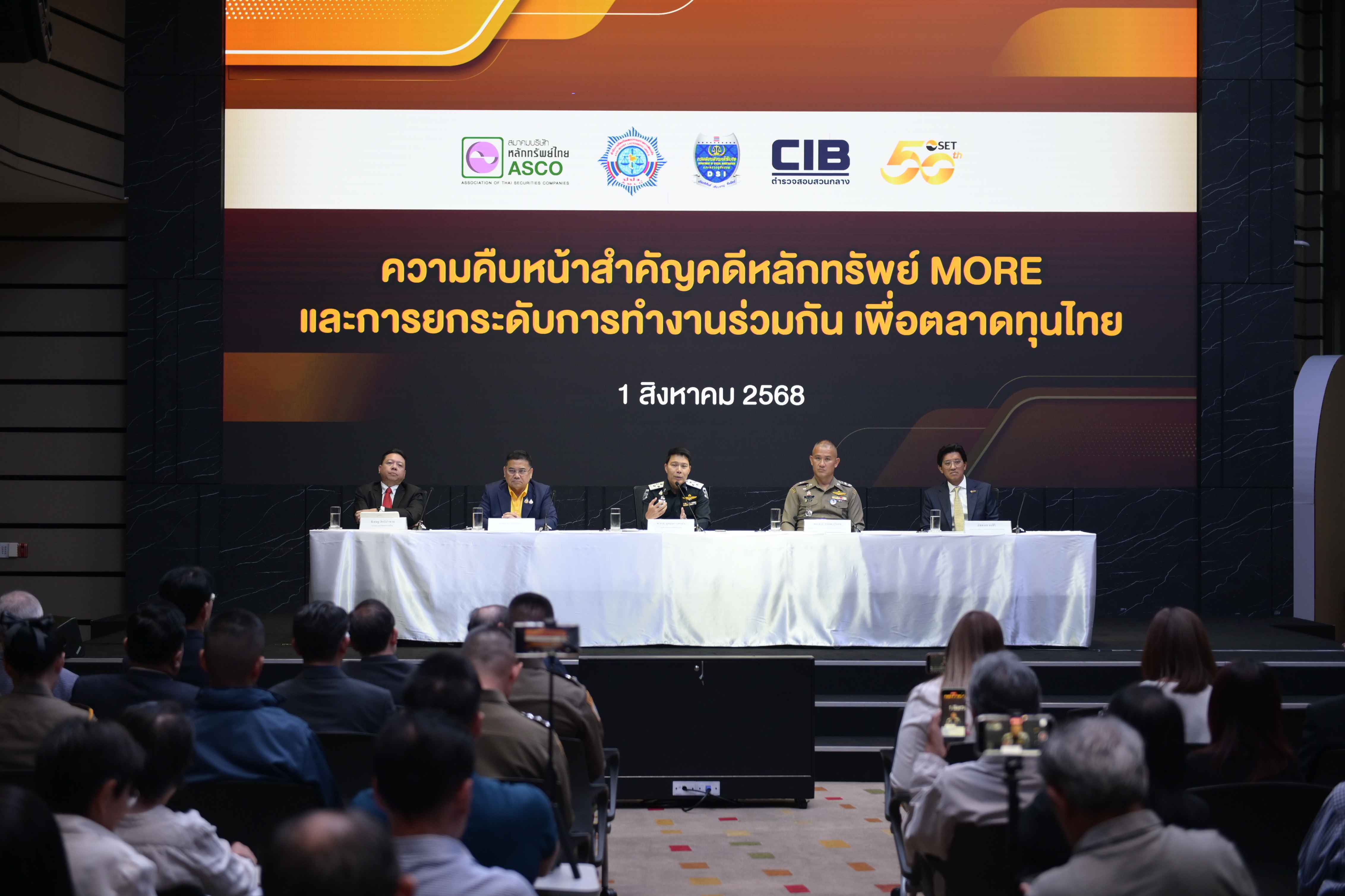 ตลาดหลักทรัพย์ฯ ผนึก ปปง. DSI บช.ก. และ ASCO แถลงความคืบหน้าคดีหุ้น MORE ตอกย้ำความมุ่งมั่นประสานความร่วมมือเพื่อดำเนินการกับผู้กระทำผิด