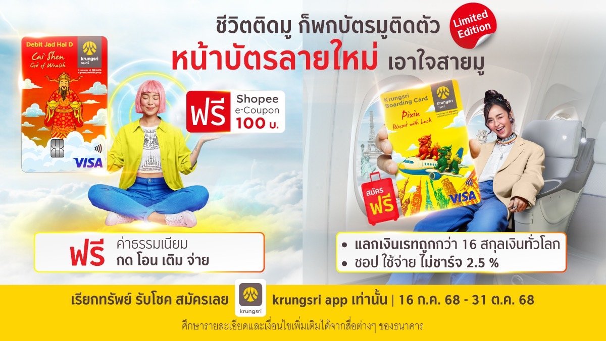 กรุงศรี เอาใจสายมูเตรู เปิดตัว 2 บัตรลายใหม่ พร้อมสิทธิพิเศษ