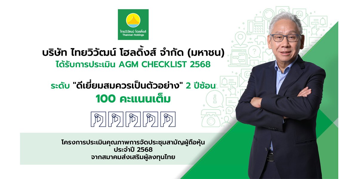 ไทยวิวัฒน์ โฮลดิ้งส์ การันตีธรรมาภิบาล คว้า 100 คะแนนเต็ม AGM Checklist ต่อเนื่อง 2 ปีซ้อน