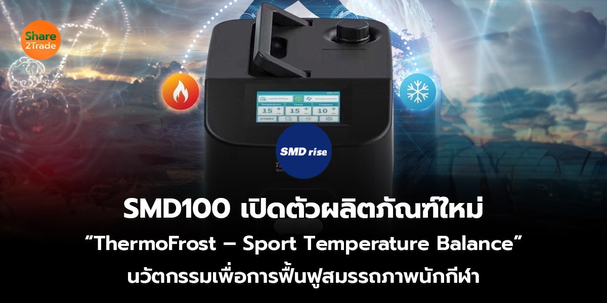 SMD100 เปิดตัวผลิตภัณฑ์ใหม่ “ThermoFrost – Sport Temperature Balance” นวัตกรรมเพื่อการฟื้นฟูสมรรถภาพนักกีฬา