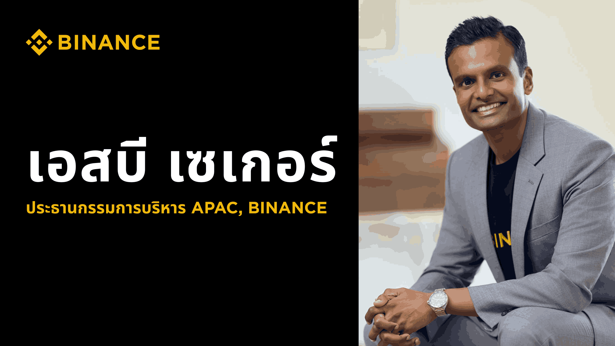 Binance แต่งตั้งเอสบี เซเกอร์ (SB Seker) ดำรงตำแหน่งประธานกรรมการบริหารประจำภูมิภาคเอเชียแปซิฟิก