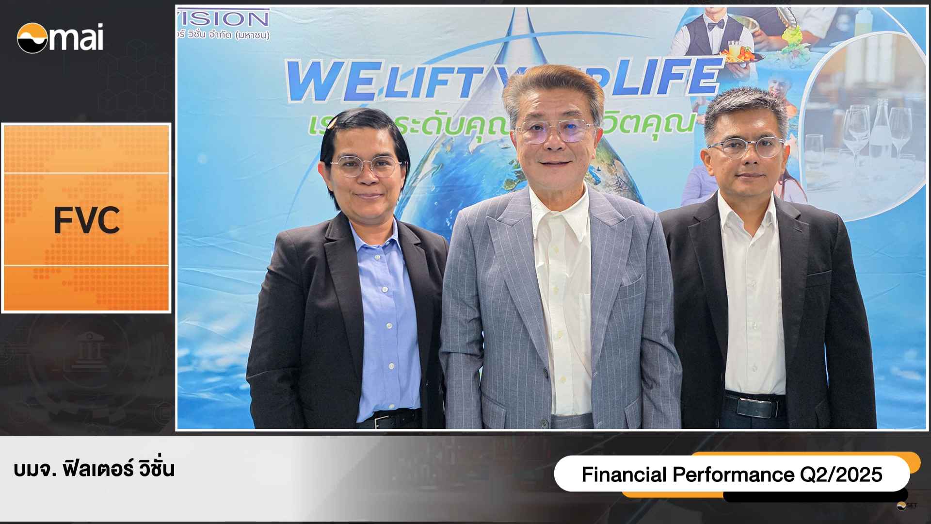 FVC ปักธงรายได้ปีนี้เติบโต 25%  กางแผนครึ่งปีหลังรุก 3 กลุ่มธุรกิจ ปูทางการเติบโตอย่างยั่งยืน 