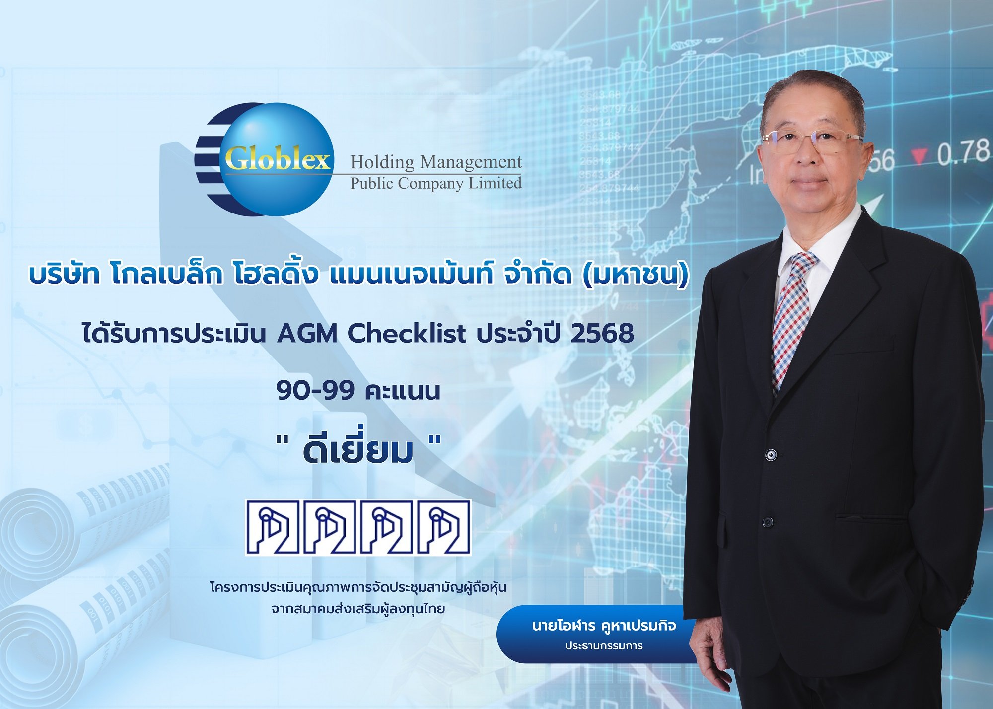 GBX คว้าระดับ "ดีเยี่ยม" จากการประเมิน AGM Checklist ปี 2568 