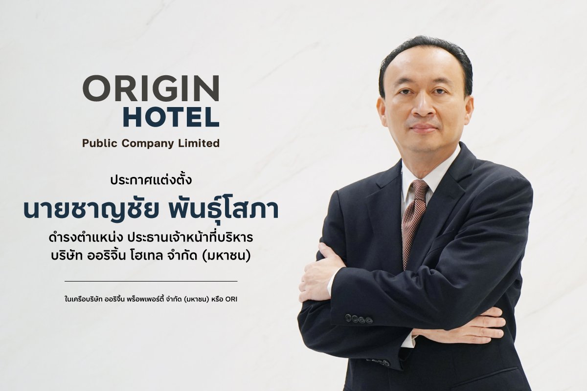 ออริจิ้น โฮเทล เปิดตัว “ชาญชัย พันธุ์โสภา” จาก ประธานกรรมการ ผู้วางกลยุทธ์  สานต่อภารกิจในบทบาท ประธานเจ้าหน้าที่บริหาร ต่อยอดการเติบโต