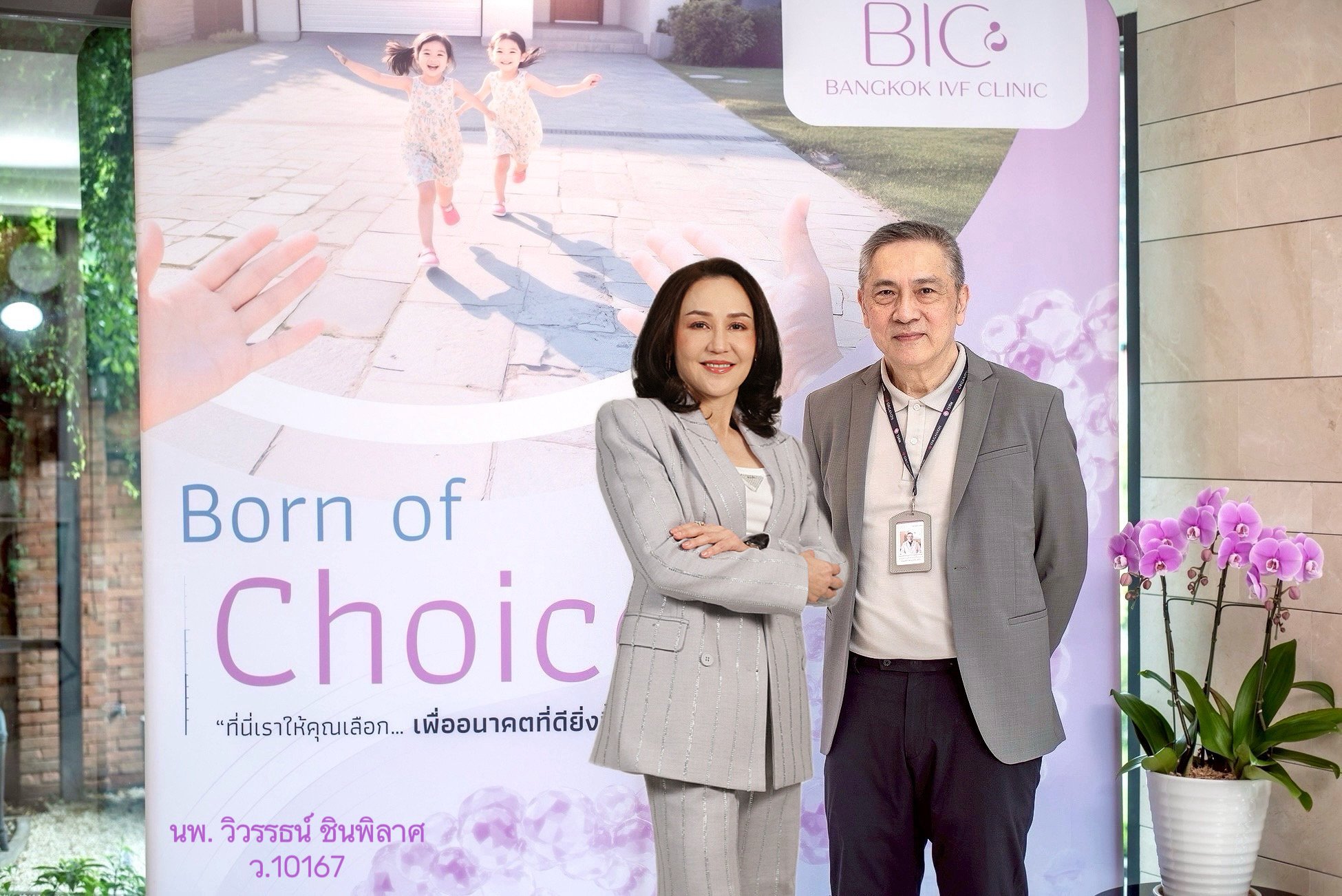 TSE ส่ง BIC รุกตลาด IVF–ฝากไข่ เพิ่มความมั่นใจ วางแผนมีลูกปีม้าทอง ลุยขยายโอกาสธุรกิจสุขภาพ หนุนผลงานเติบโตยั่งยืน
