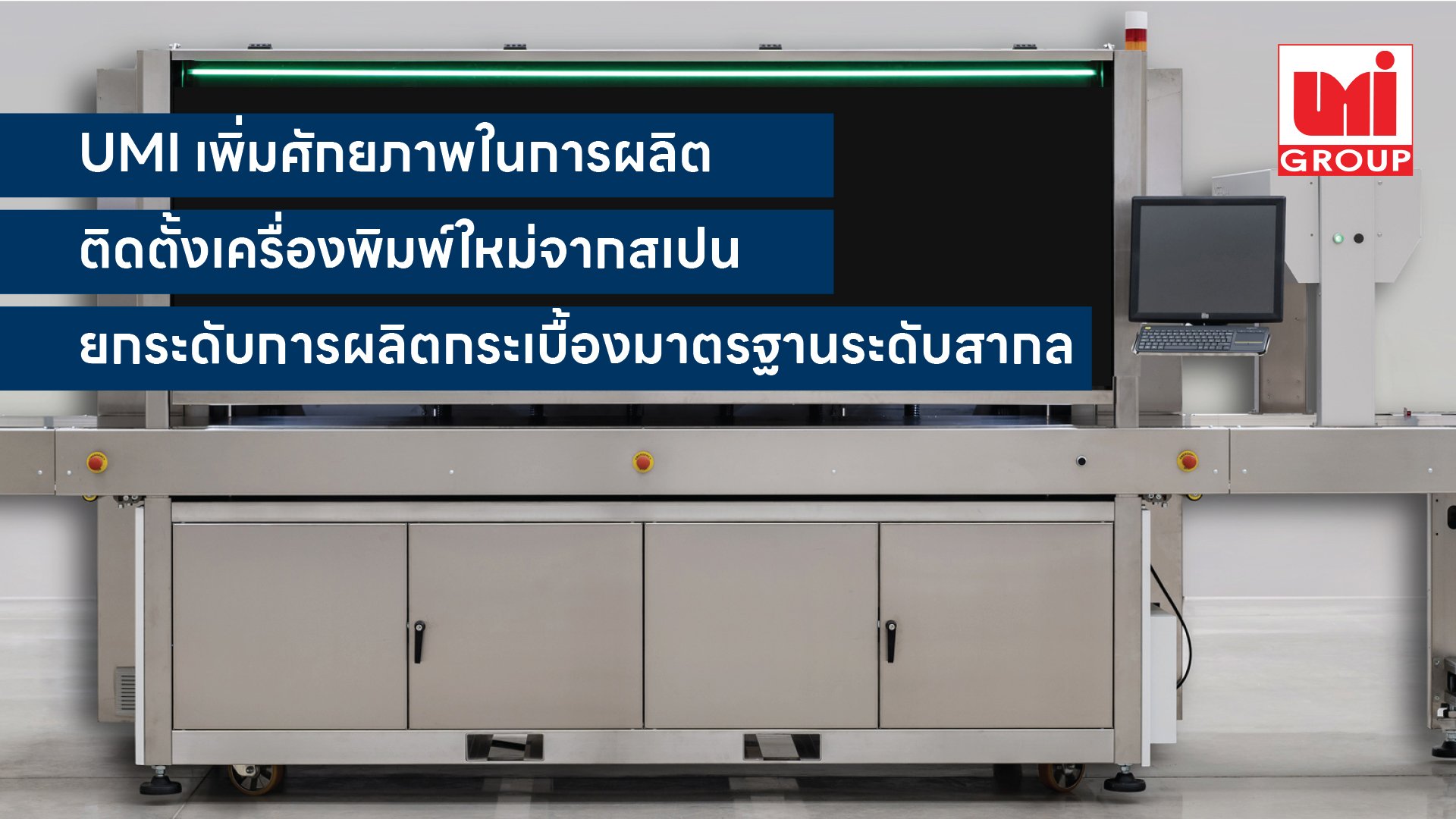 UMI เพิ่มศักยภาพการผลิต ติดตั้งเครื่องพิมพ์ดิจิทัลลวดลายกระเบื้อง จากสเปน  ยกระดับการผลิตกระเบื้องให้หลากหลาย