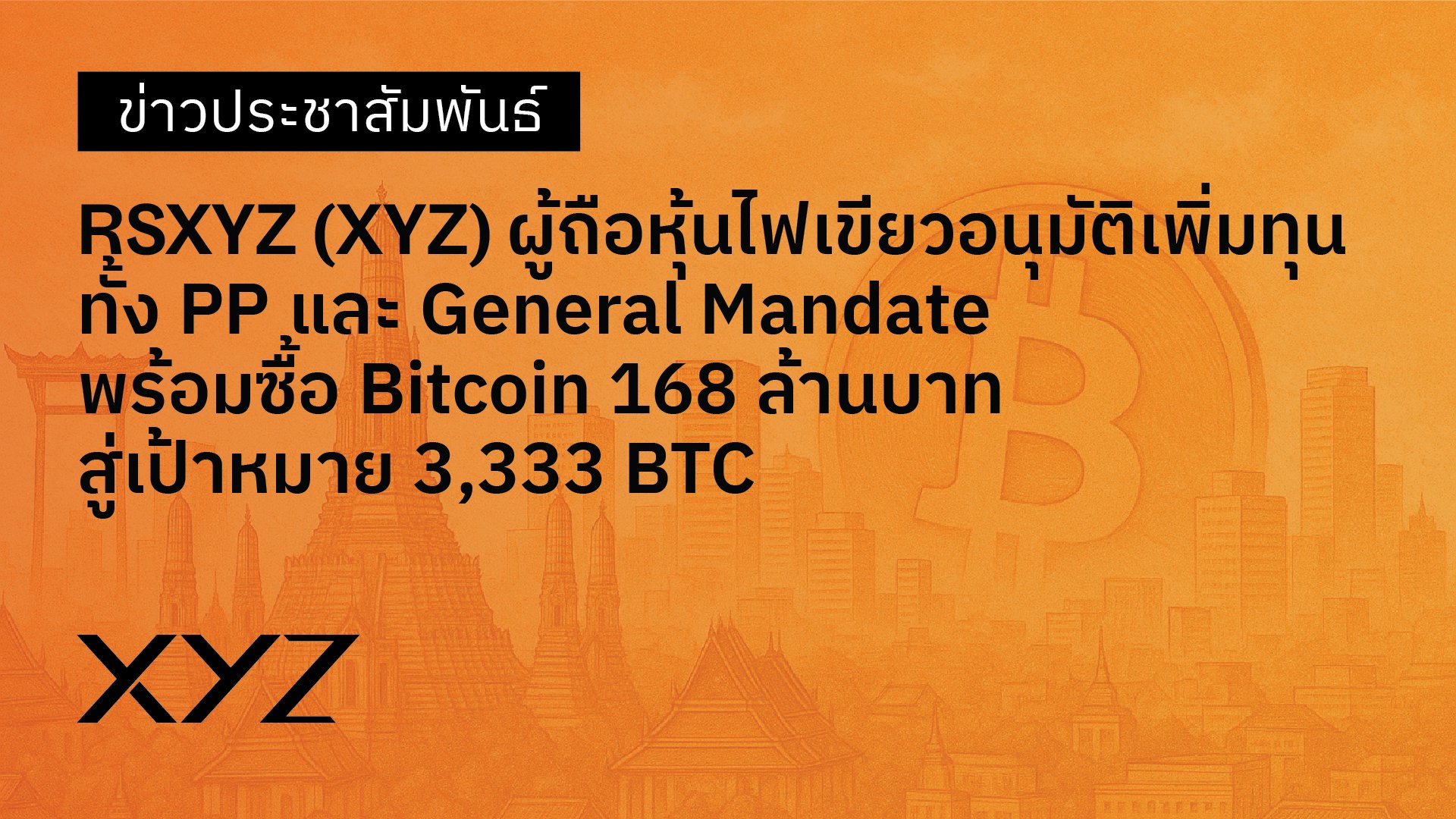 RSXYZ (XYZ) ผู้ถือหุ้นไฟเขียว อนุมัติการเพิ่มทุน ทั้ง PP และ General Mandate พร้อมซื้อ Bitcoin 168 ล้านบาท สู่เป้าหมาย 3,333 BTC 