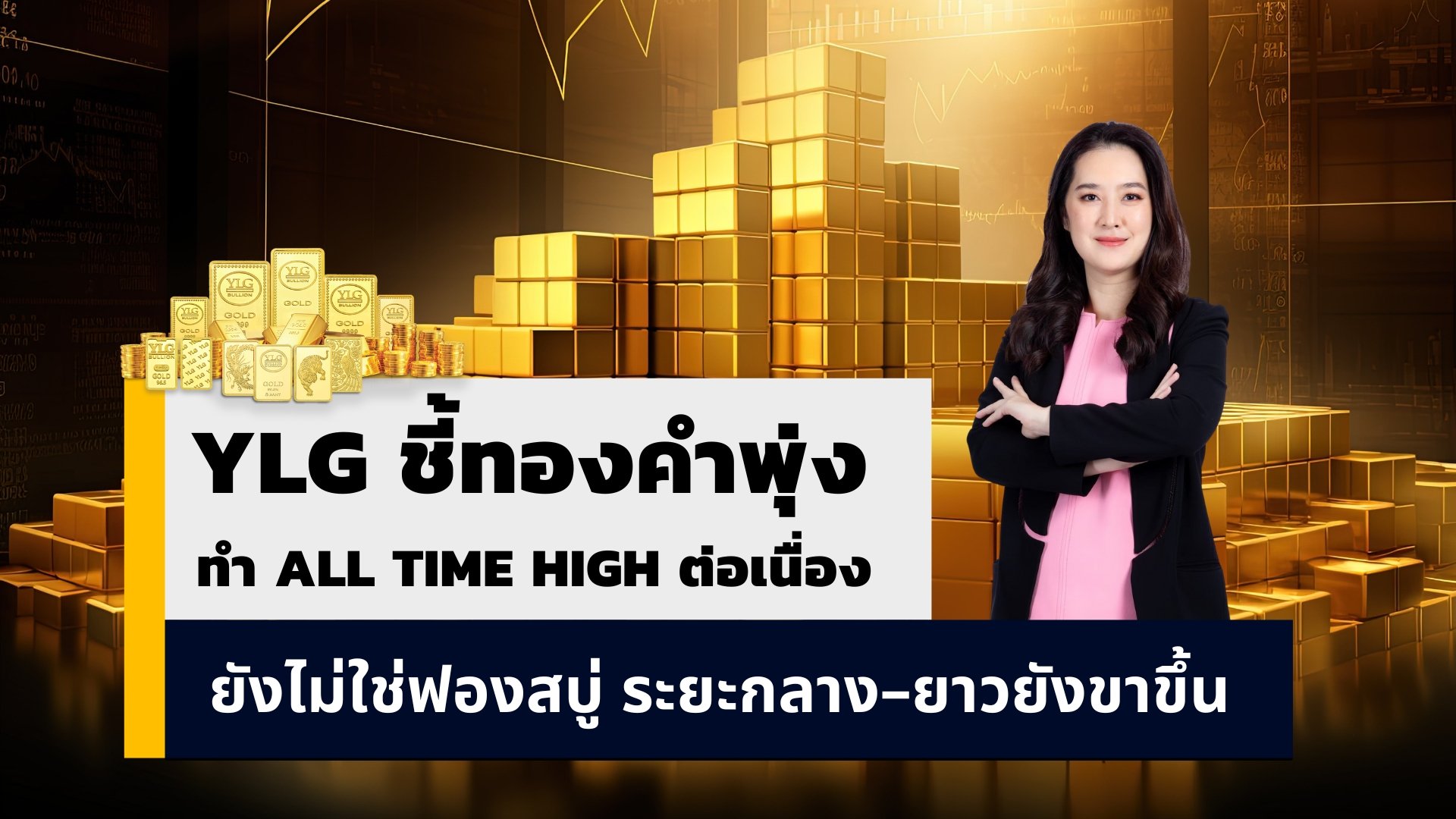 YLG ชี้ทองคำร้อนแรงแต่ยังไม่เกิดฟองสบู่แม้ทำAll New Highอย่างต่อเนื่อง  ระยะกลาง - ยาวเป็นขาขึ้นแม้ระยะสั้นเสี่ยงแรงขายทำกำไร