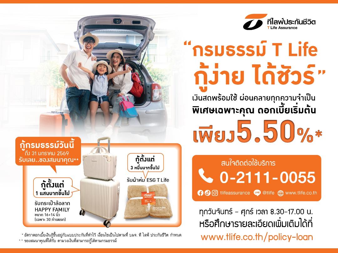 ที ไลฟ์ ประกันชีวิตเสริมสภาพคล่องให้ลูกค้า กับแคมเปญ “กรมธรรม์ T Life กู้ง่าย ได้ชัวร์”
