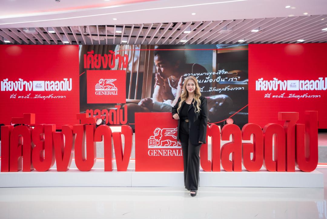 เจนเนอราลี่ ไทยแลนด์ เปิดตัวแคมเปญ “HERE. NOW.” อยู่เคียงข้างลูกค้า...ทุกที่ ทุกเวลา