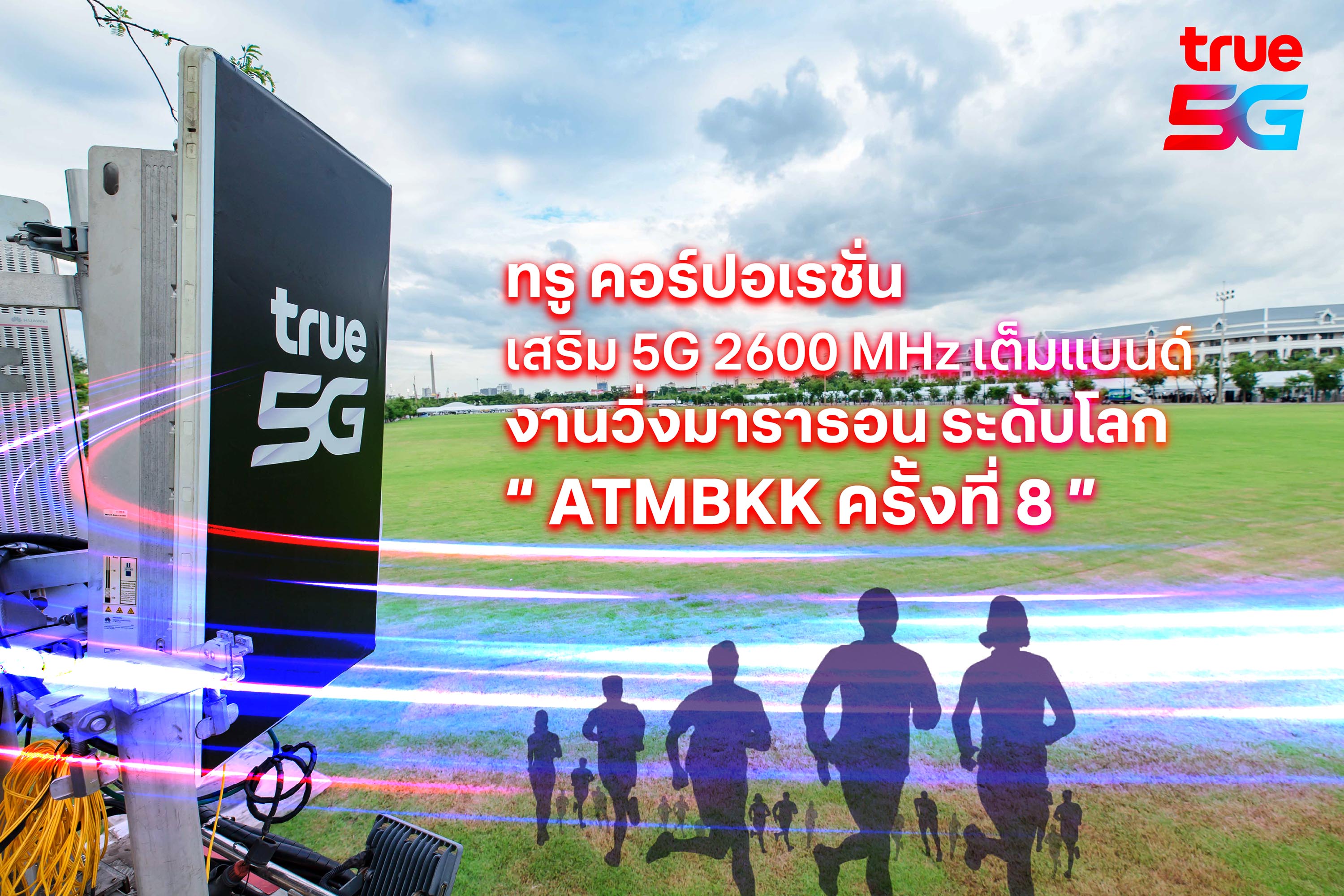ทรู คอร์ปอเรชั่น เพิ่มศักยภาพ 5G หนุนงานวิ่งมาราธอนระดับโลก "อะเมซิ่ง ไทยแลนด์ มาราธอน แบงค็อก"
