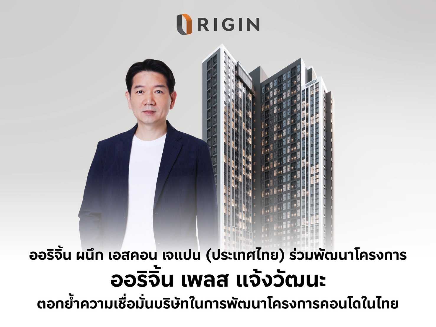 ออริจิ้น ผนึก เอสคอน เจแปน (ประเทศไทย) ร่วมพัฒนาโครงการ ออริจิ้น เพลส แจ้งวัฒนะ ตอกย้ำความเชื่อมั่นบริษัทในการพัฒนาโครงการคอนโดมิเนียมในไทย 