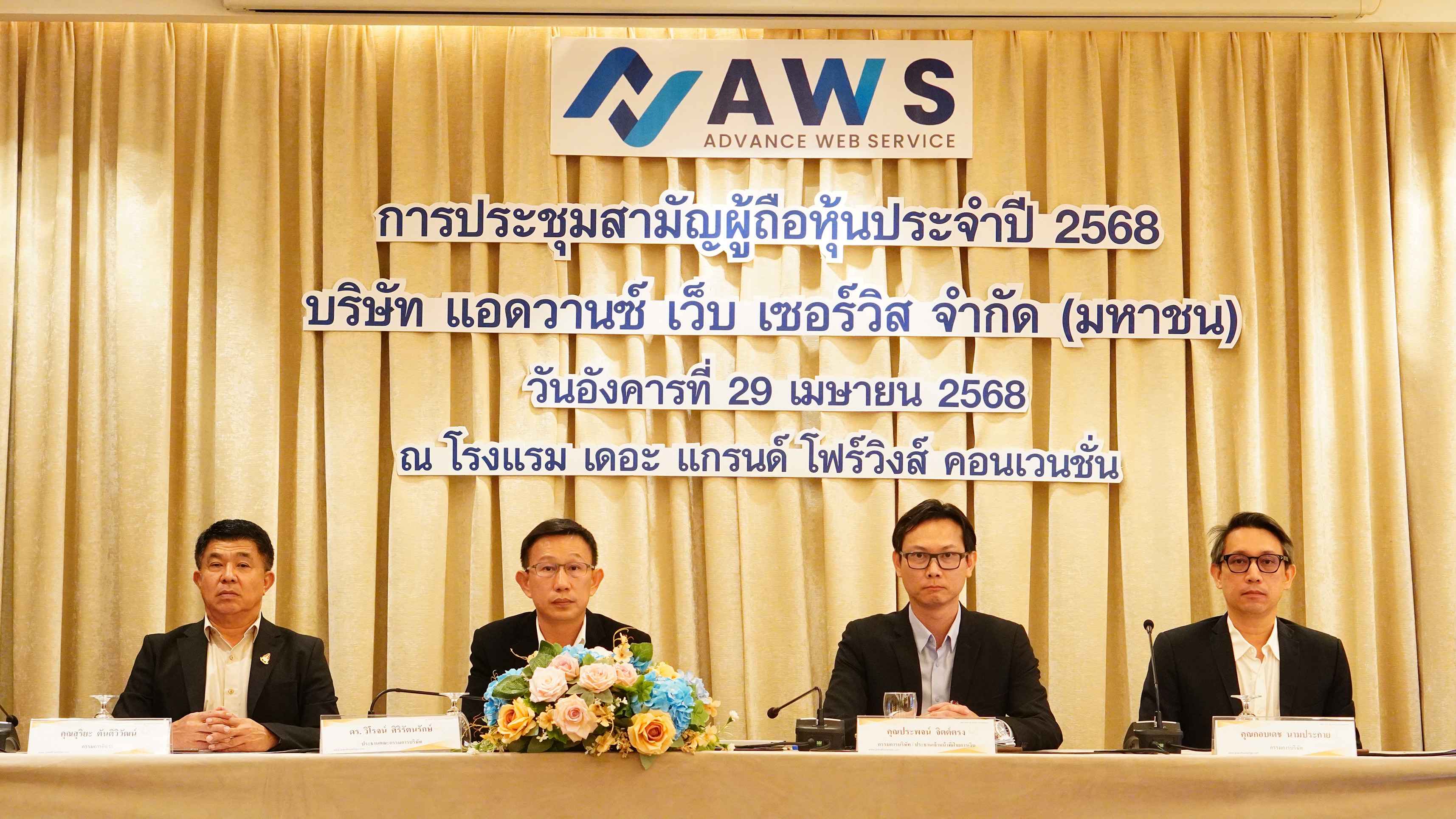 บริษัท แอดวานซ์ เว็บ เซอร์วิส จำกัด (มหาชน)  จัดประชุมสามัญผู้ถือหุ้นประจำปี 2568