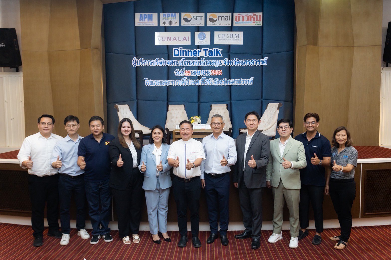 KUN ควง APM ร่วมงาน Dinner Talk เสริมความเชื่อมั่นนักลงทุน จ.นครสวรรค์