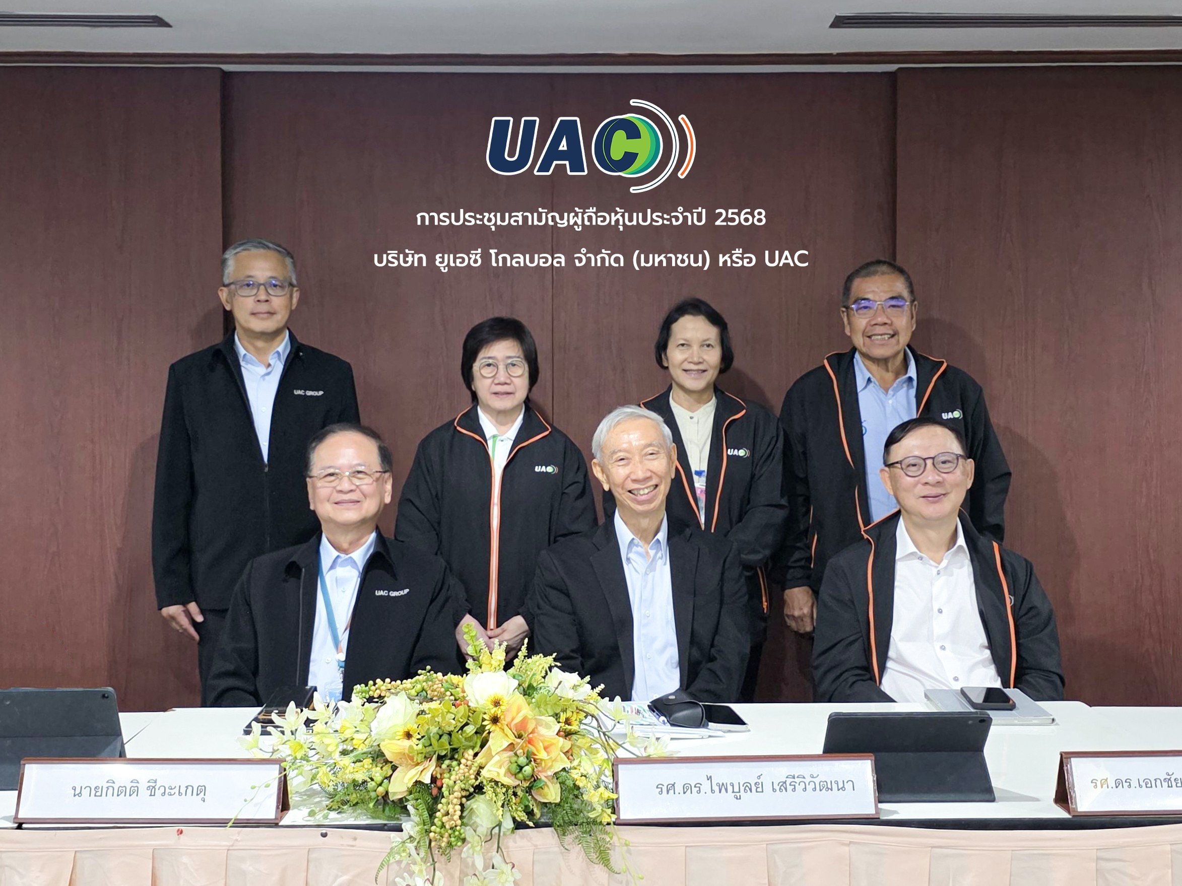 UAC ผู้ถือหุ้นไฟเขียวจ่ายปันผลเพิ่ม 0.25 บาท เคาะวันจ่าย 9 พ.ค.นี้