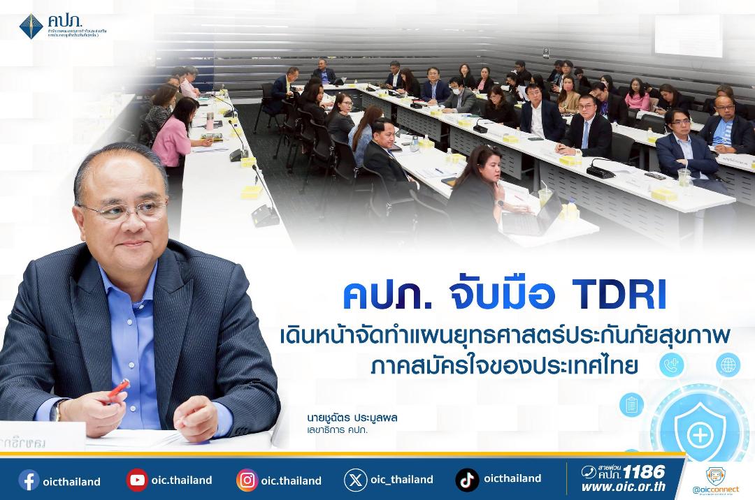 คปภ. จับมือ TDRI เดินหน้าจัดทำแผน  ยุทธศาสตร์ประกันภัยสุขภาพภาคสมัครใจ