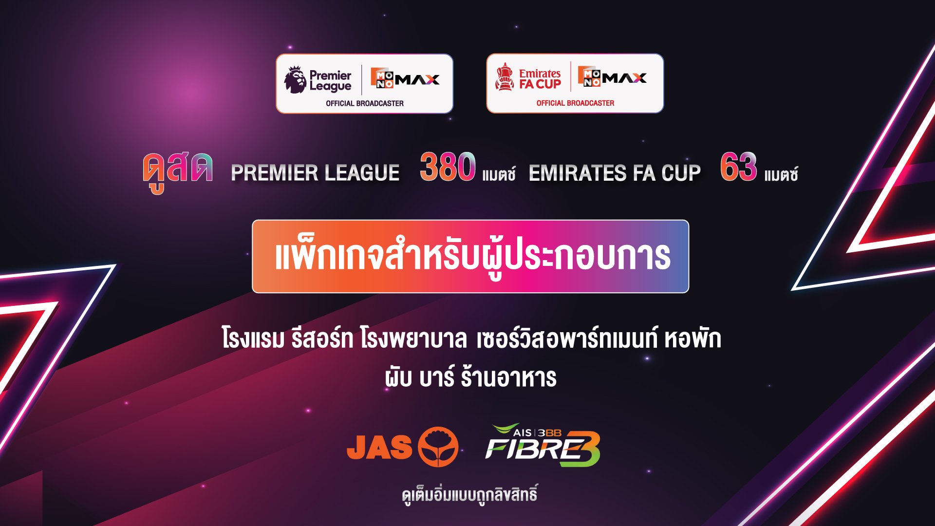 ฤดูกาลใหม่เริ่มแล้ว “JAS” ย้ำชัด “AIS”  เป็นพาร์ทเนอร์หลักดูแลแพ็กเกจผู้ประกอบการเชิงพาณิชย์  รับชมถูกลิขสิทธิ์ “พรีเมียร์ลีก-เอมิเรตส์ เอฟเอ คัพ” ทั่วประเทศ!!!