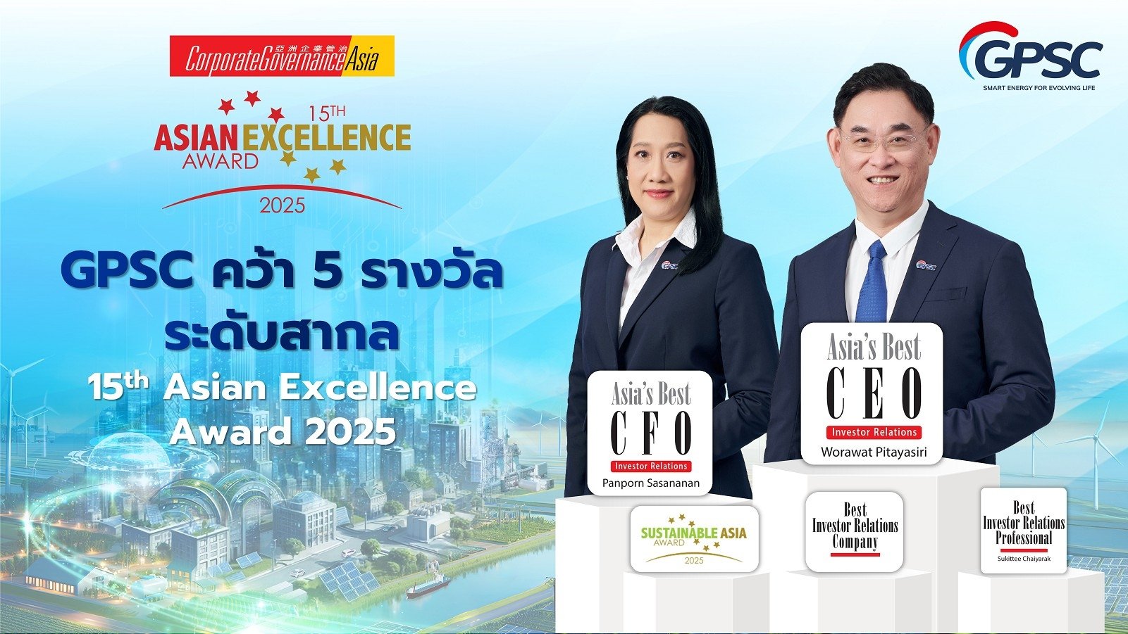 GPSC คว้า 5 รางวัล Asian Excellence Award 9 ปีซ้อน  ตอกย้ำความเป็นผู้นำด้านนวัตกรรมพลังงานระดับเอเชีย