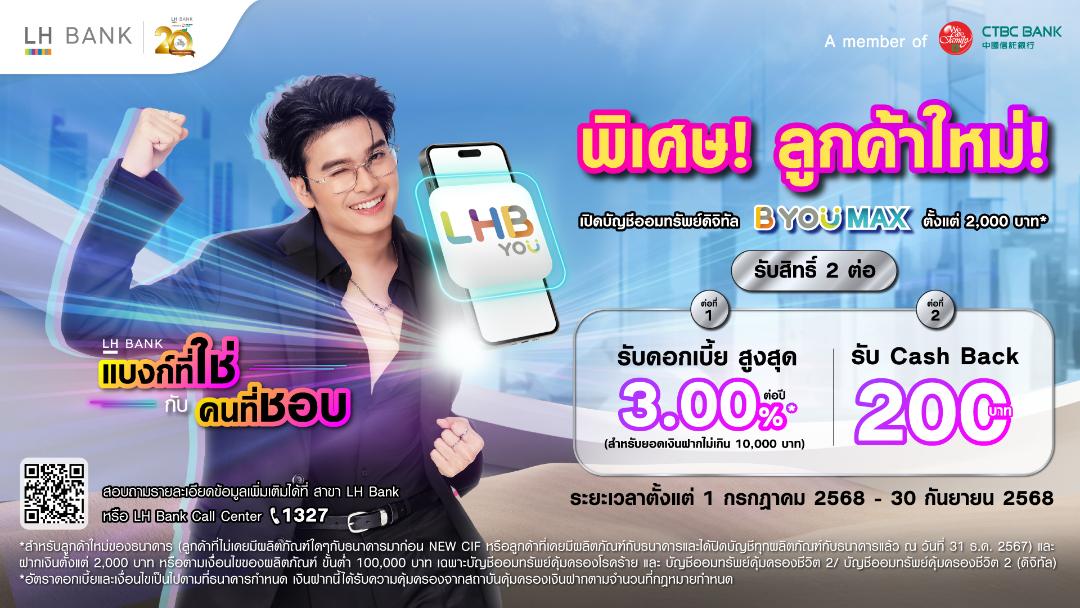 LH Bank ต่อยอดแคมเปญ “LH Bank แบงก์ที่ใช่กับคนที่ชอบ”