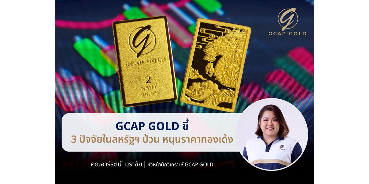 GCAP GOLD ชี้ 3 ปัจจัยในสหรัฐฯ ป่วน หนุนราคาทองเด้ง