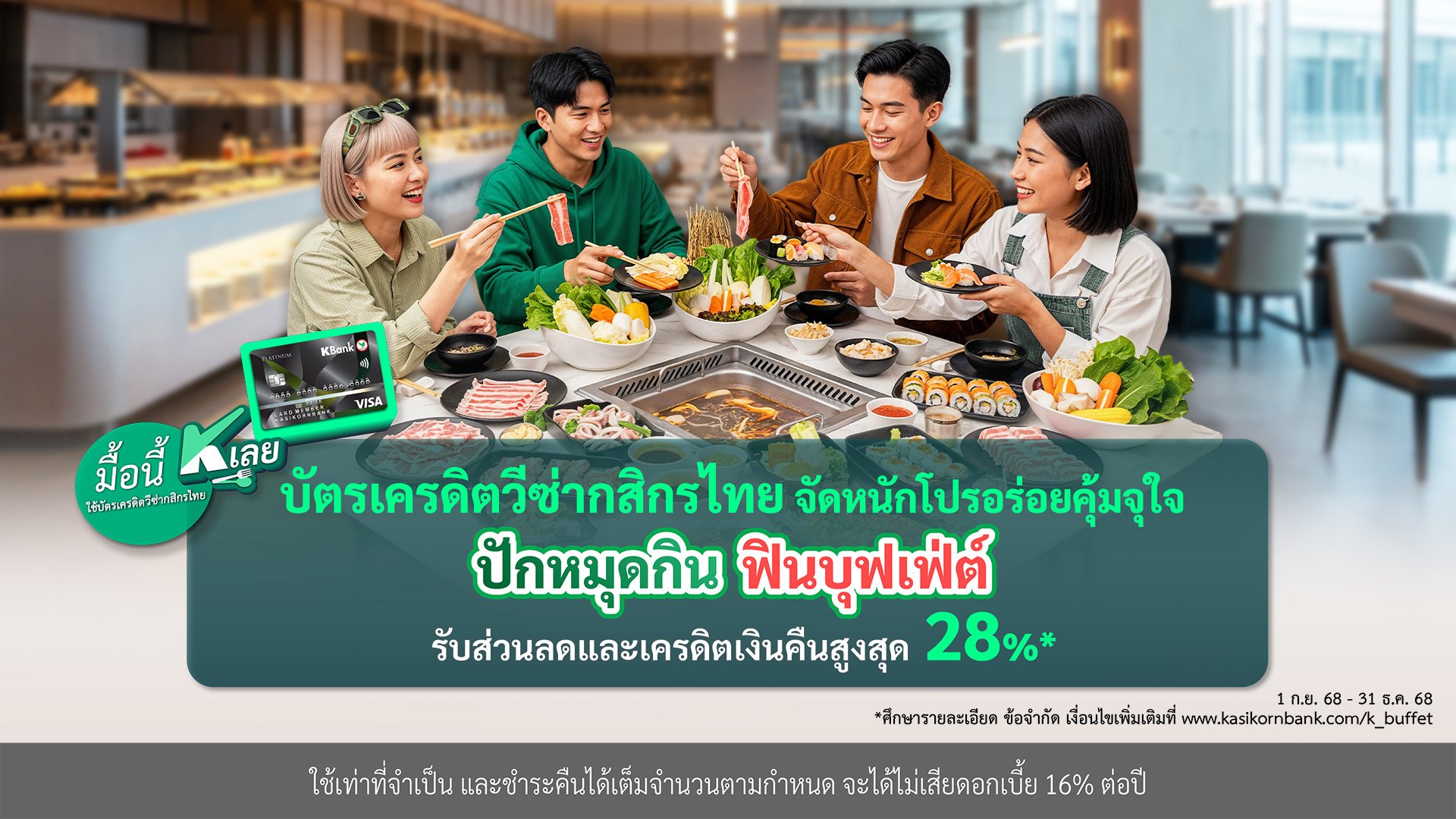 บัตรเครดิตวีซ่ากสิกรไทย จัดหนักโปร อร่อยคุ้มจุใจ “ปักหมุดกิน ฟินบุฟเฟ่ต์” รับส่วนลดและเครดิตเงินคืนสูงสุด 28%* 