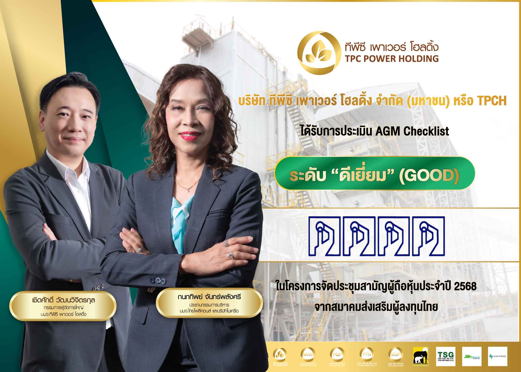 TPCH คว้าคะแนน AGM Checklist “ดีเยี่ยม”