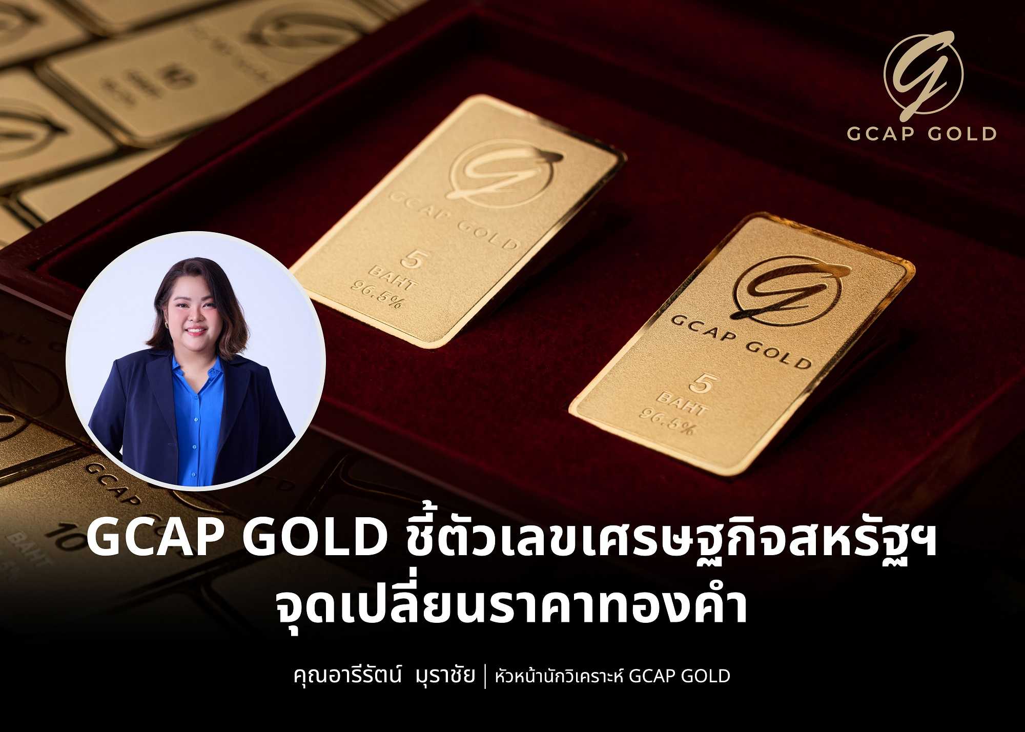 GCAP GOLD ชี้ตัวเลขเศรษฐกิจสหรัฐฯ จุดเปลี่ยนราคาทองคำ