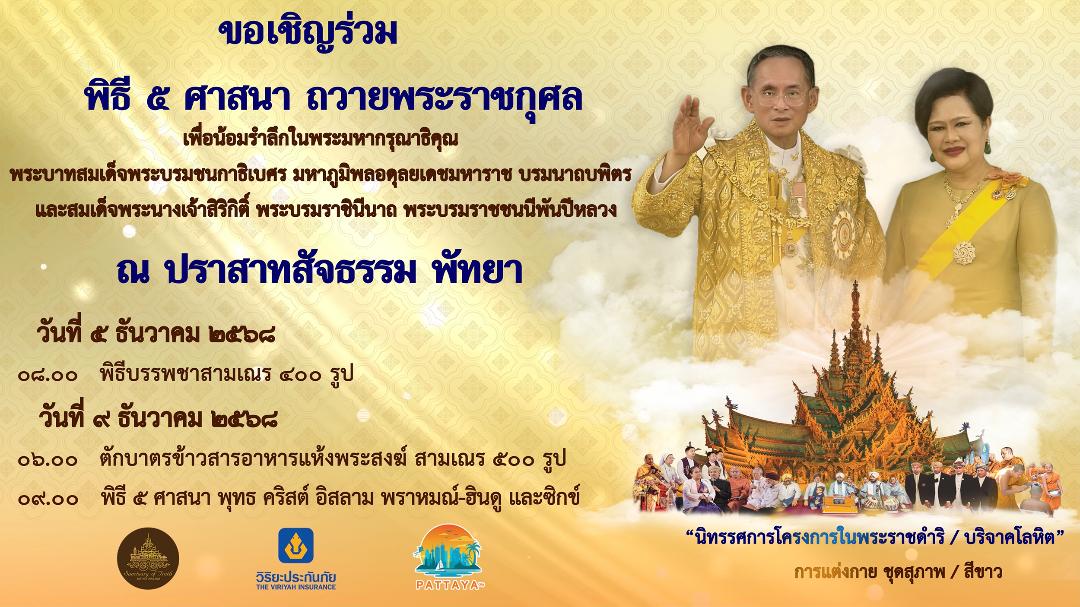 วิริยะเชิญร่วมพิธีมหามงคล 5 ศาสนา น้อมรำลึกในหลวง ร.9 และสมเด็จพระพันปีหลวง