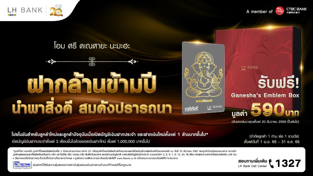 LH Bank ฉลองครบรอบ 20 ปีออกแคมเปญ “ฝากล้านข้ามปี นำพาสิ่งดี สมดังปรารถนา”