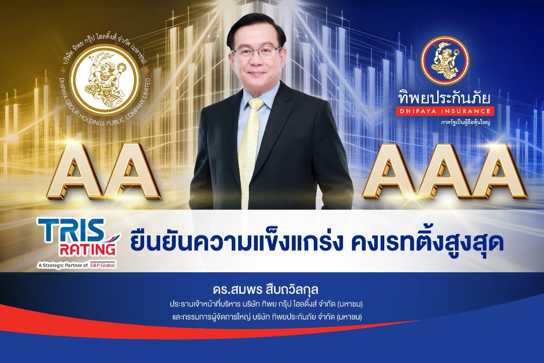 ทริสคงเครดิต ‘TIP–AAA’ และ ‘TIPH–AA’ ต่อเนื่องปีที่ 4 ตอกย้ำศักยภาพบริหารความเสี่ยงฐานะการเงินแกร่ง