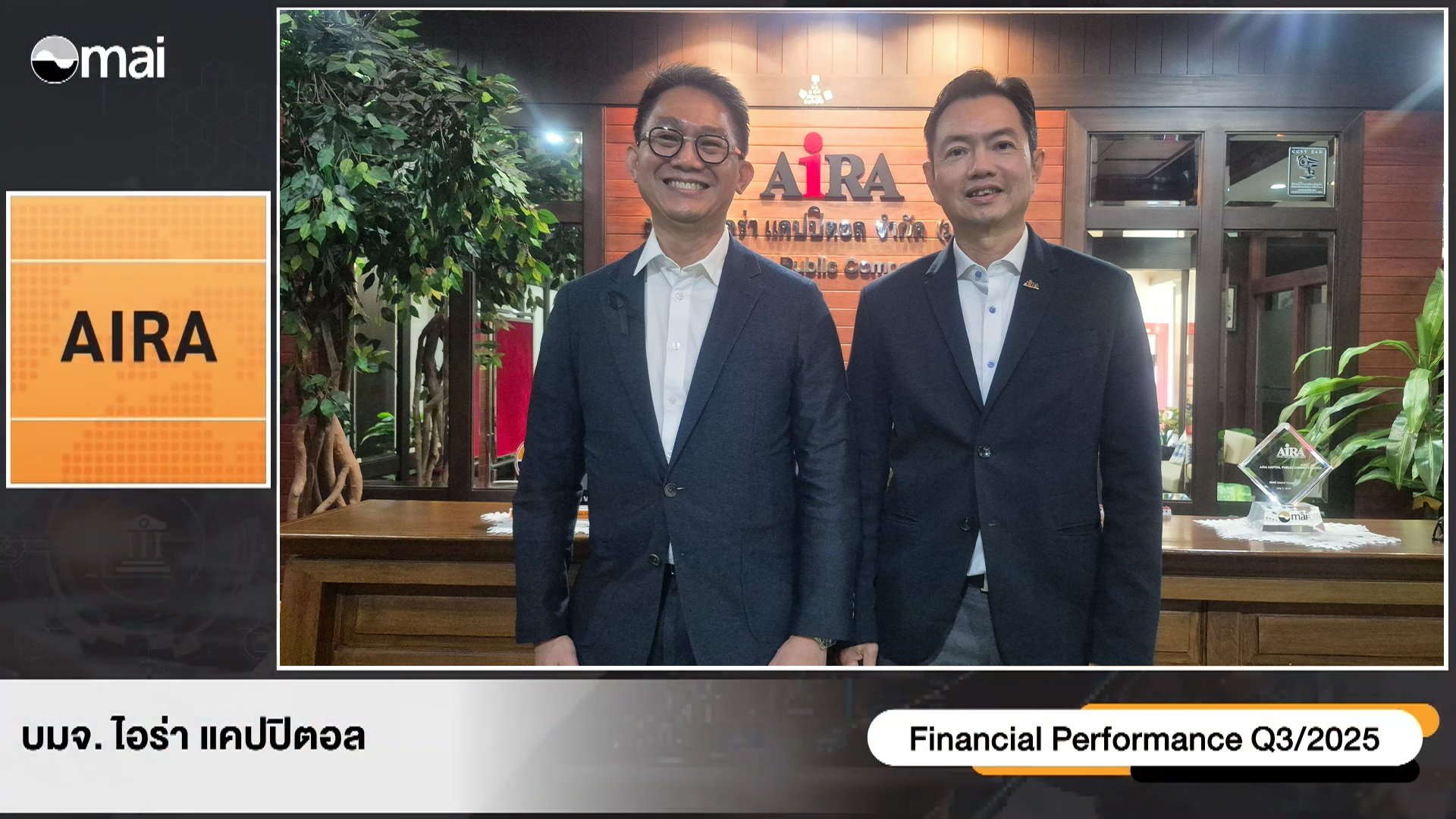 AIRA ประกาศเกมรุกลงทุนอสังหาฯ ไตรมาส 3/2568 บริษัท และบริษัทในเครือคว้ารางวัลการันตีความโปร่งใส-ยั่งยืน