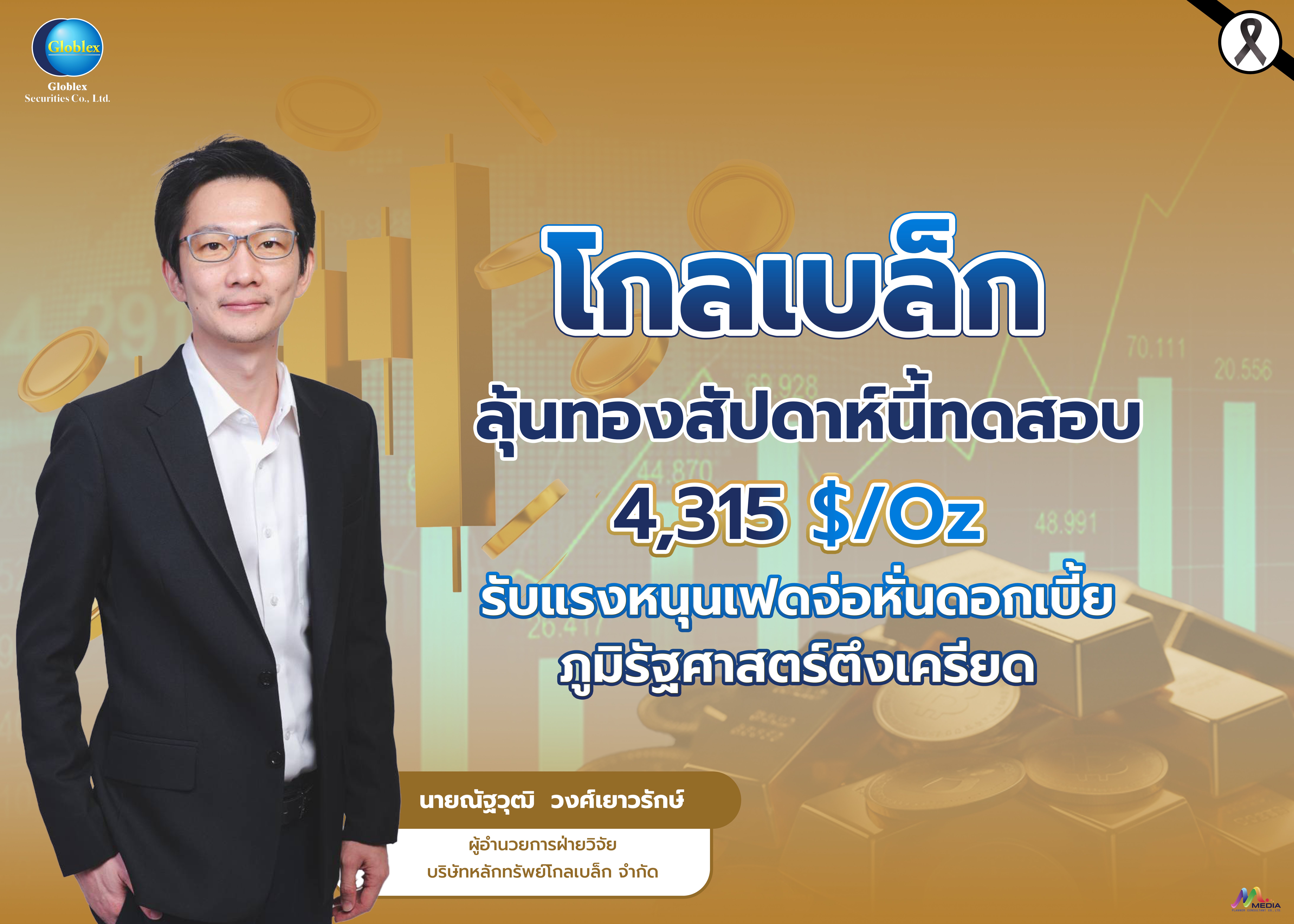 “โกลเบล็ก” ลุ้นทองสัปดาห์นี้ทดสอบ 4,315 $/Oz รับแรงหนุนเฟดจ่อหั่นดอกเบี้ย–ภูมิรัฐศาสตร์ตึงเครียด