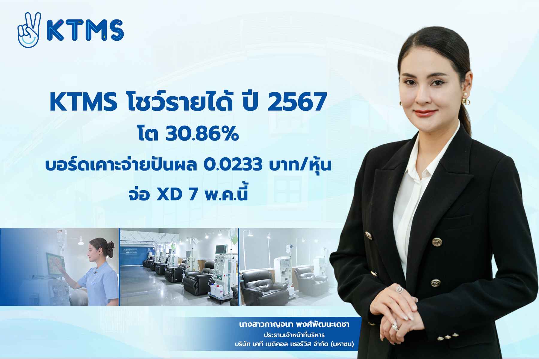 KTMS โชว์รายได้ปี 67 โต 30.86%  บอร์ดเคาะจ่ายปันผล 0.0233 บาท/หุ้น จ่อ XD 7 พ.ค.นี้ 