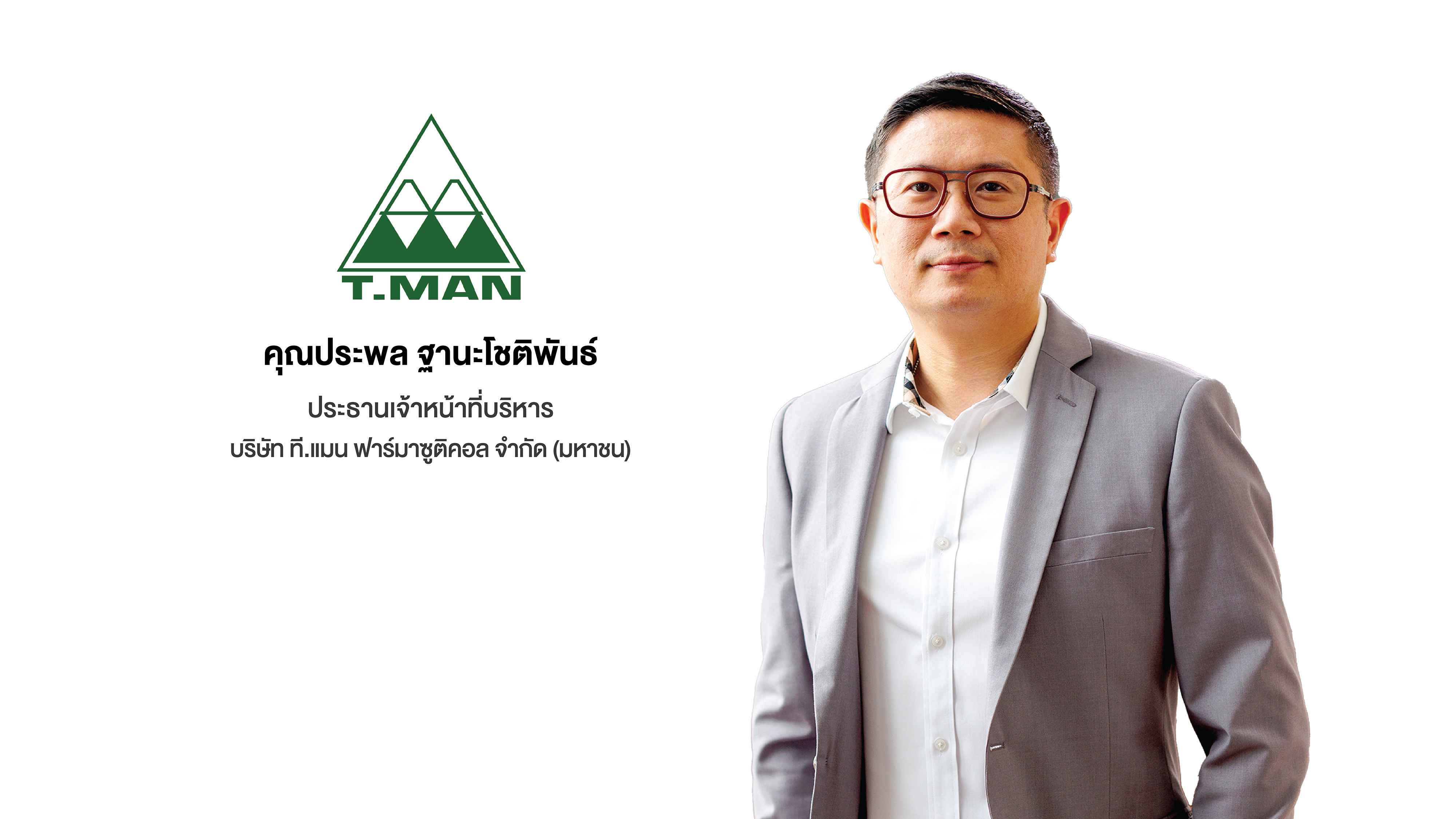 1) นายประพล ฐานะโชติพันธ์ ประธานเจ้าหน้าที่บริหาร บริษัท ที.แมน ฟาร์มาซูติคอล จำกัด (มหาชน).jpg