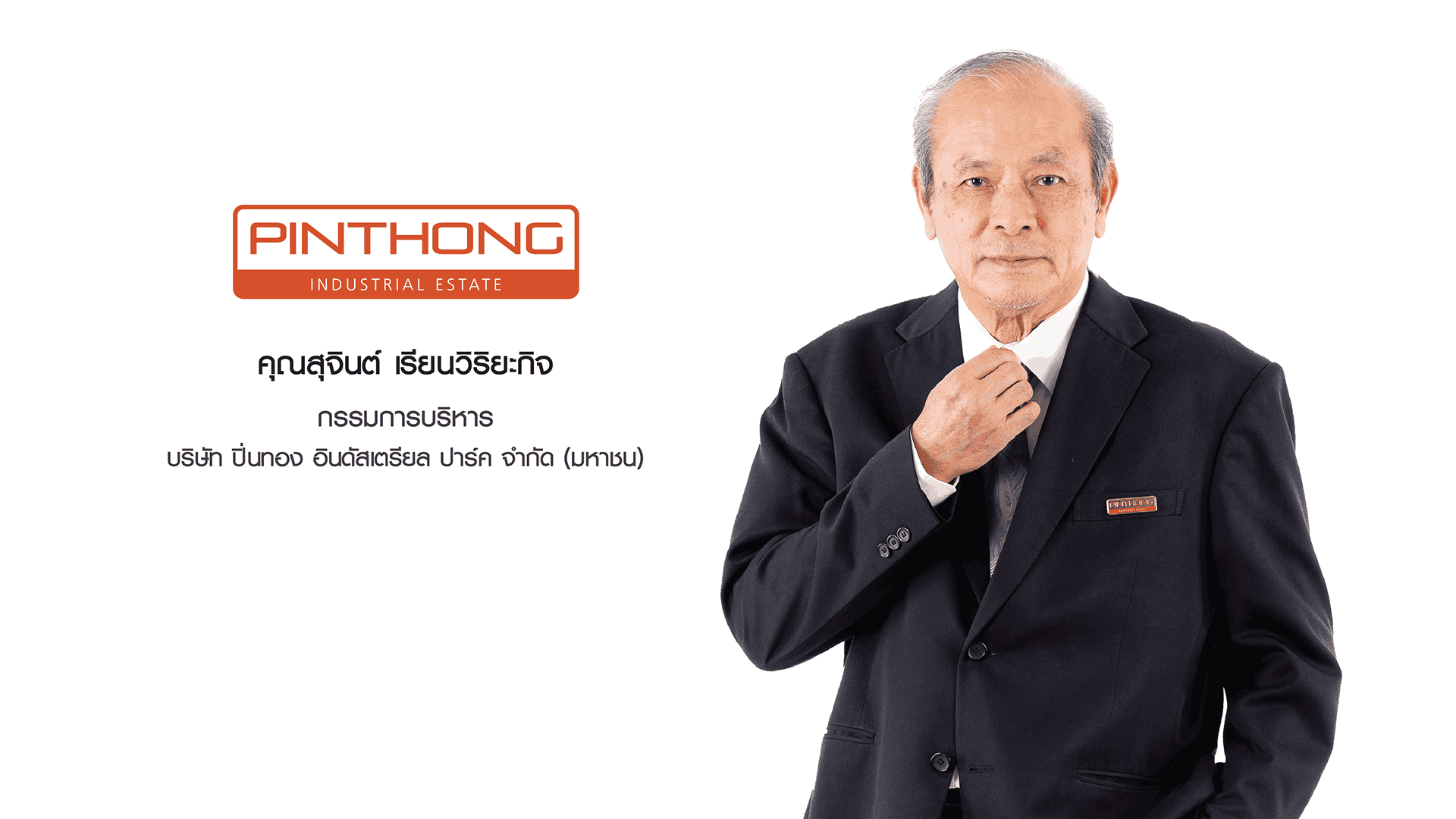 1) นายสุจินต์ เรียนวิริยะกิจ กรรมการบริหาร บริษัท ปิ่นทอง อินดัสเตรียล ปาร์ค จำกัด (มหาชน) (1).png